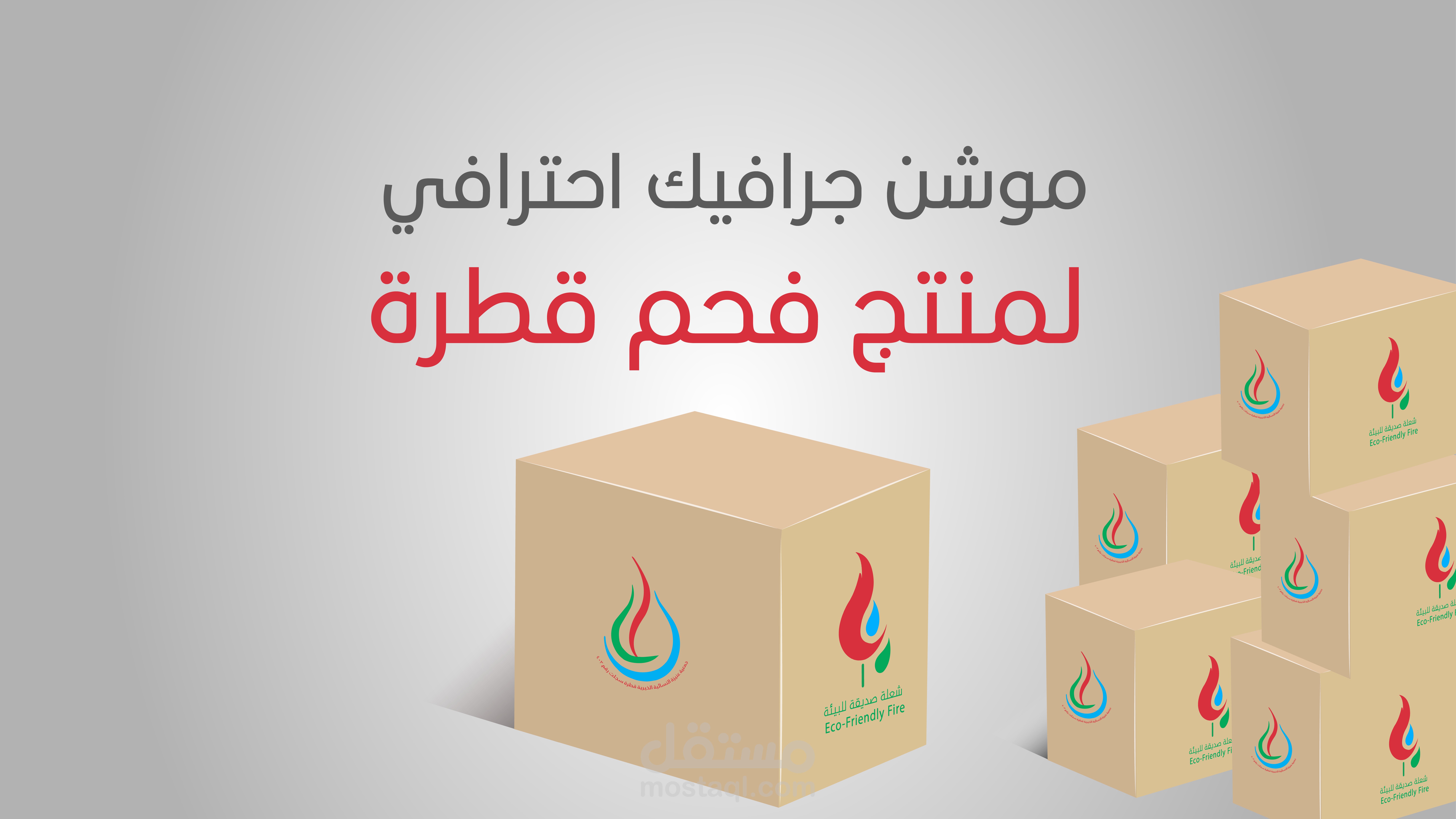 موشن جرافيك اعلان لمنتج فحم قطرة
