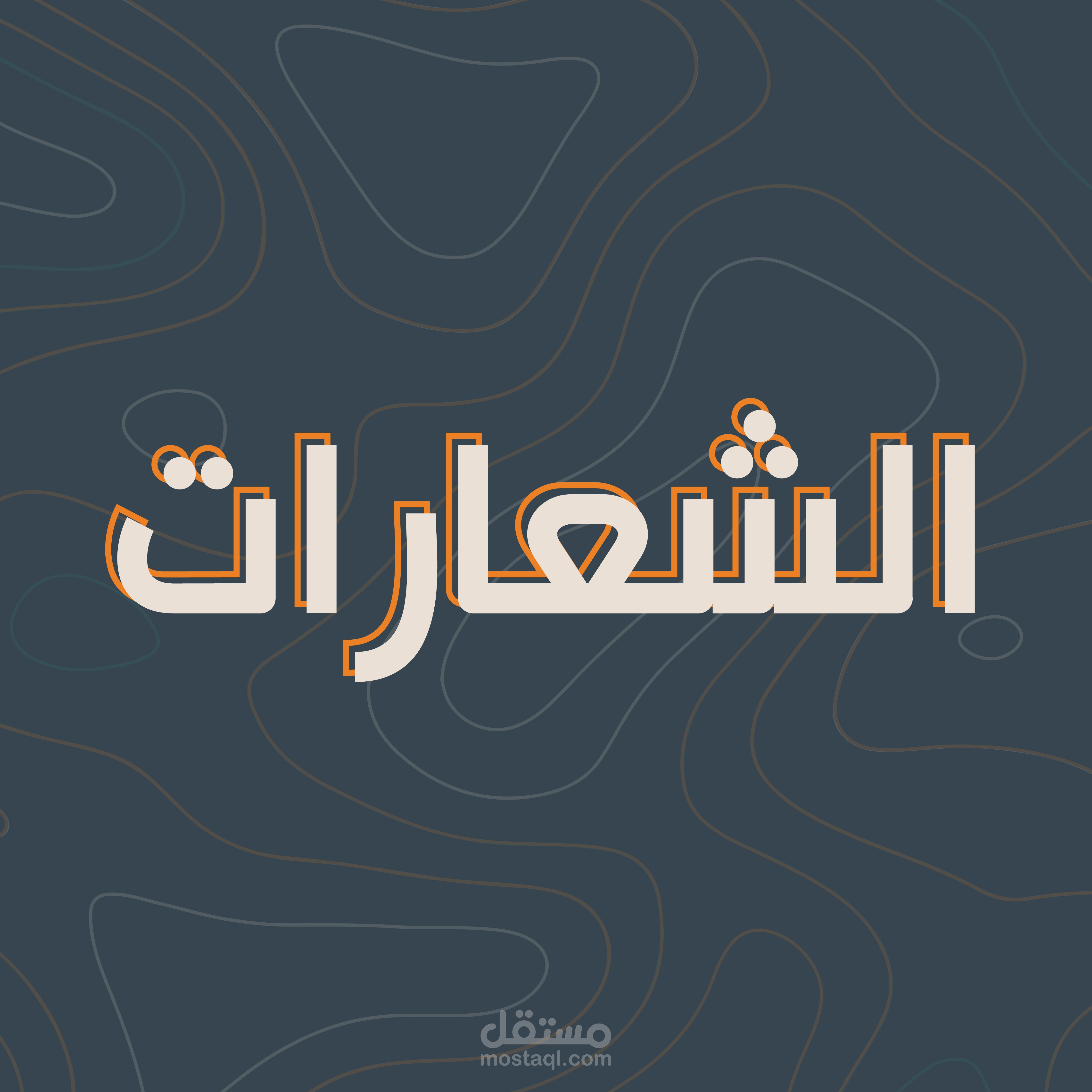 شعارات