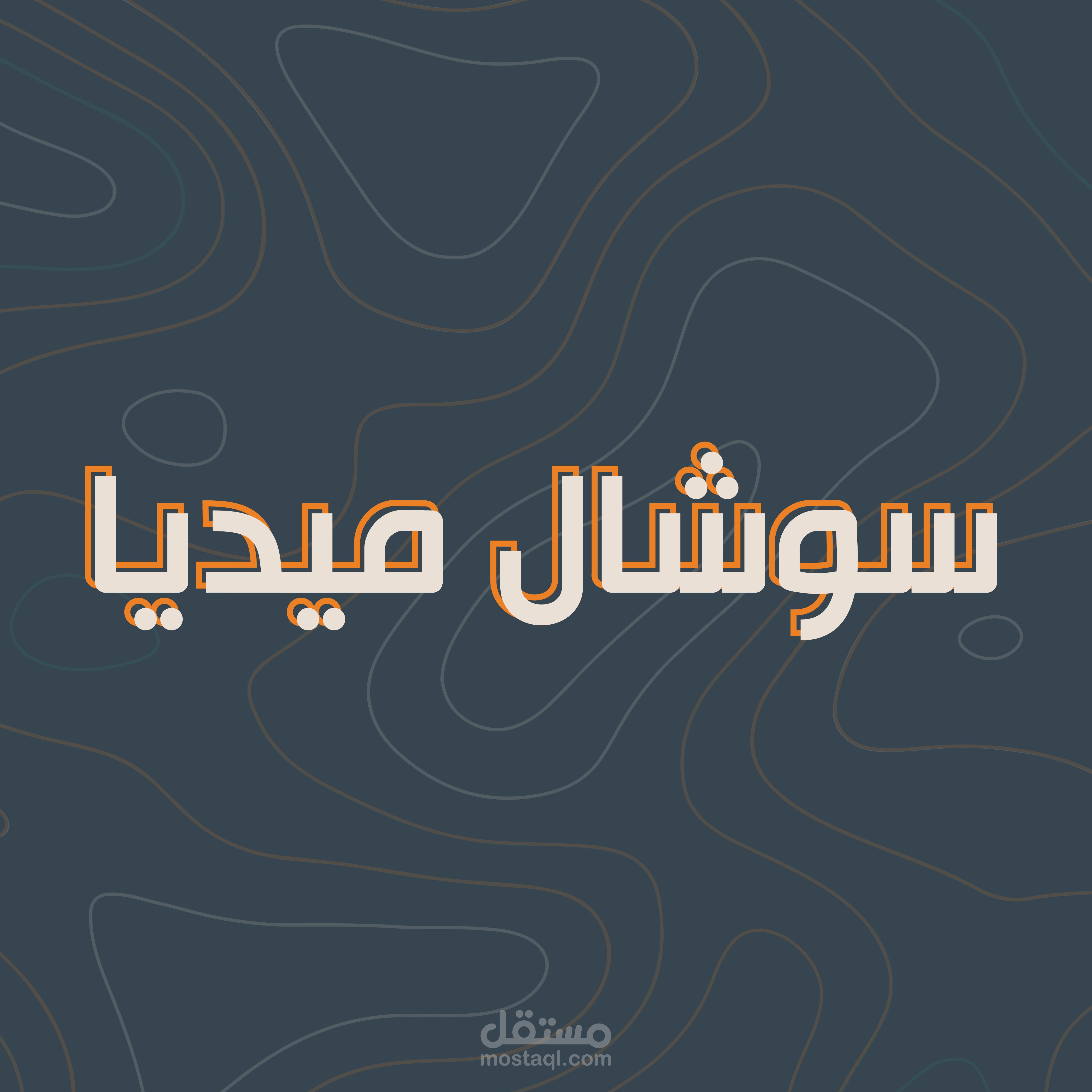 تصاميم سوشال ميديا