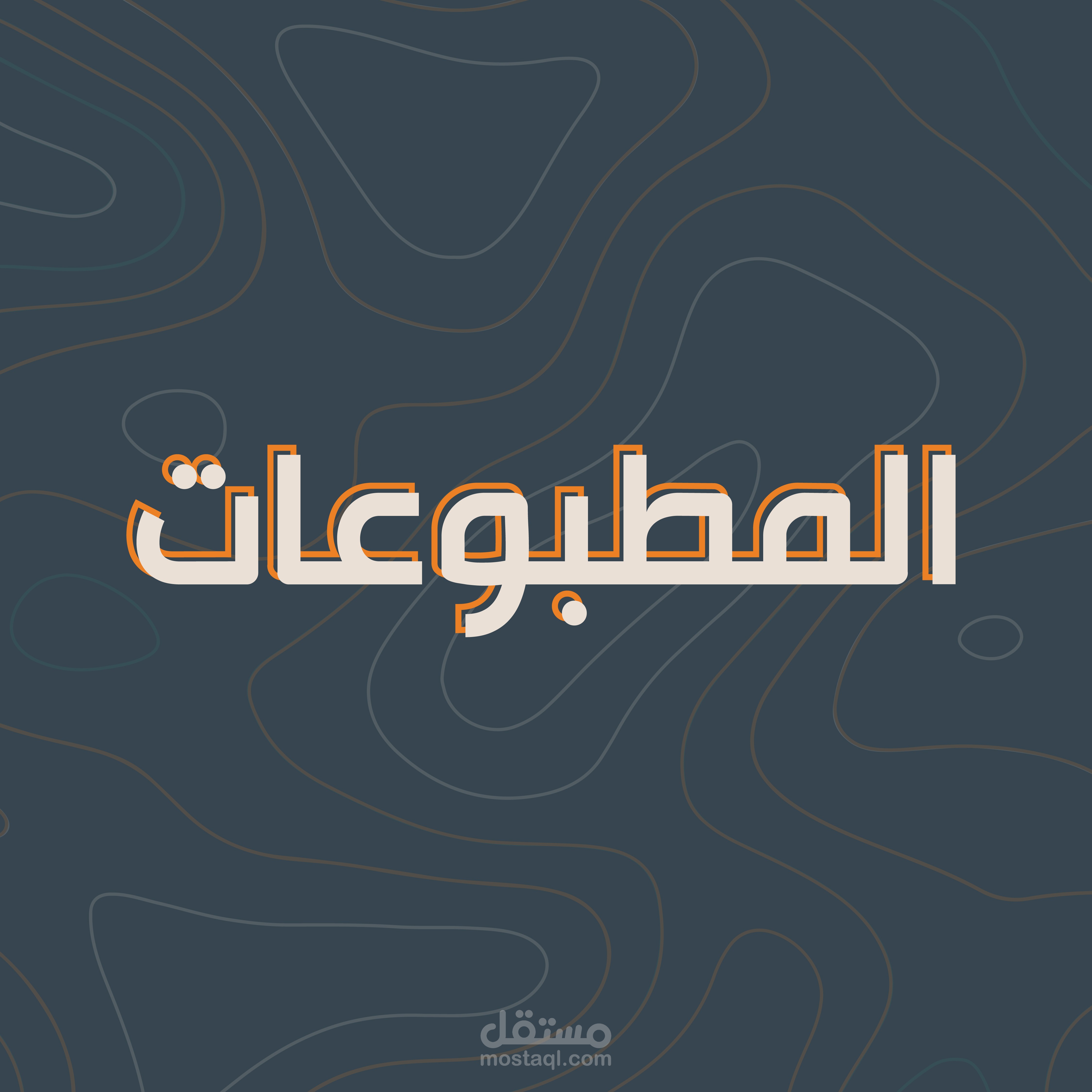 المطبوعات