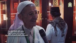 ضيوف خادم الحرمين - السيد سي حاج