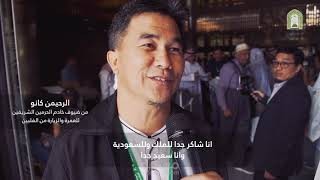 ضيوف خادم الحرمين - رحلة الضيوف مع اللقائات2