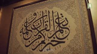 ضيوف خادم الحرمين - زيارة معرض القرآن الكريم