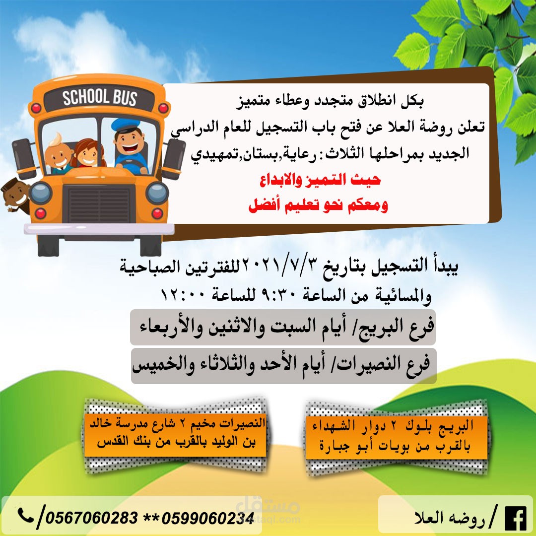 اعلان لروضة