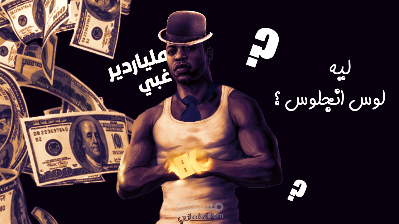 الملياردير الغبي GTA