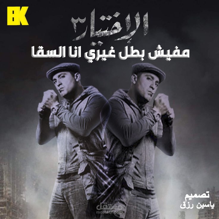 الاختيار 3