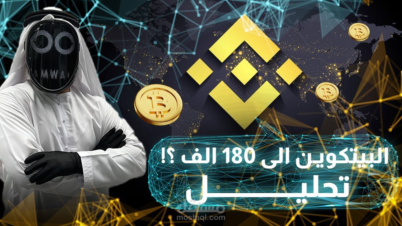 فيديو تحليل فني للبيتكوين – مونتاج كامل + خلفية مخصصة