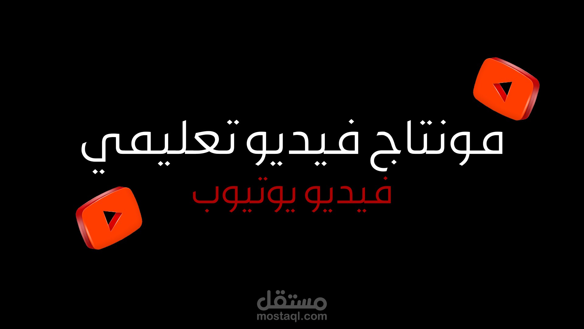 مونتاج فيديو تعليمي