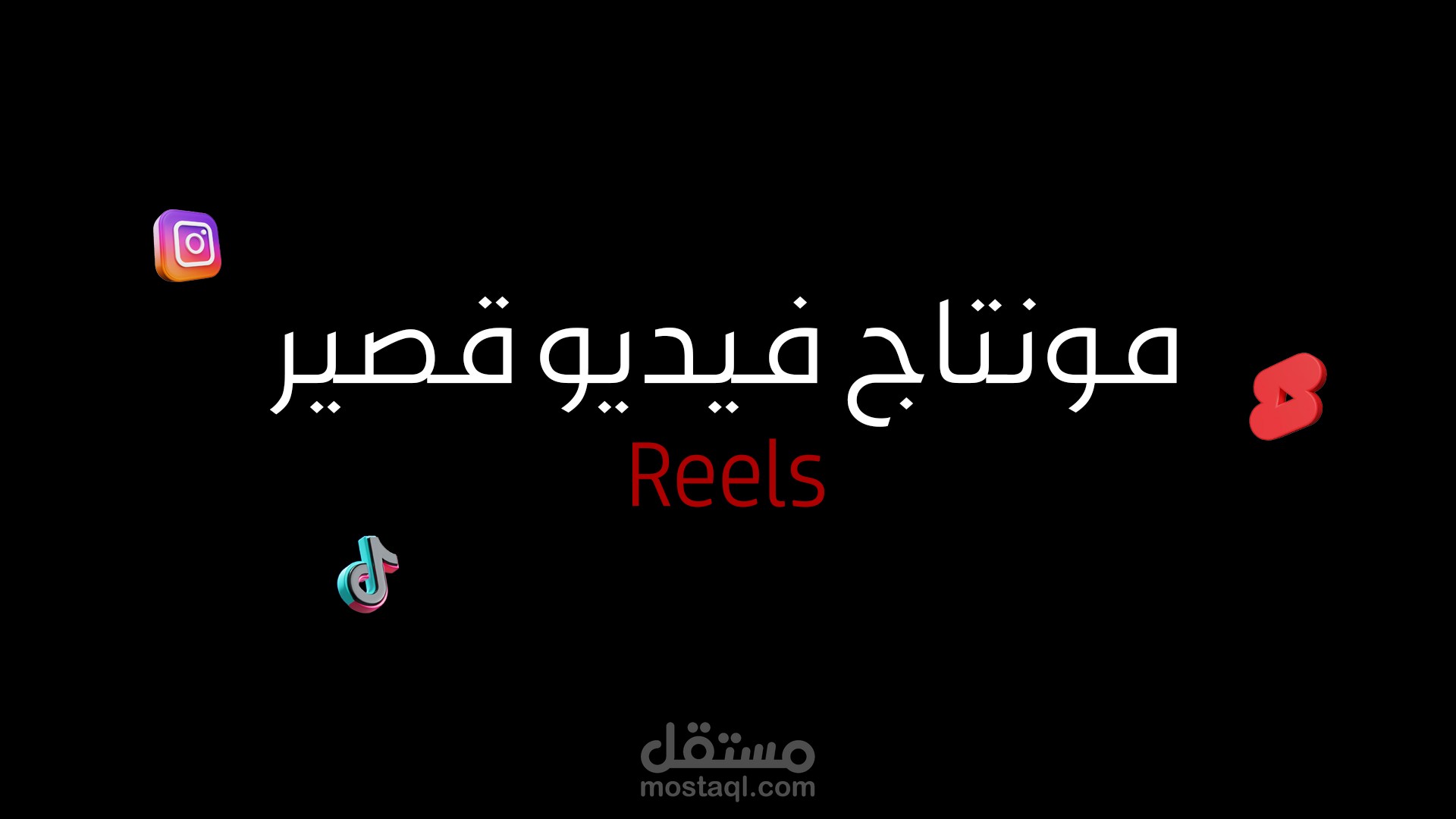 مونتاج ريلز Green Screen