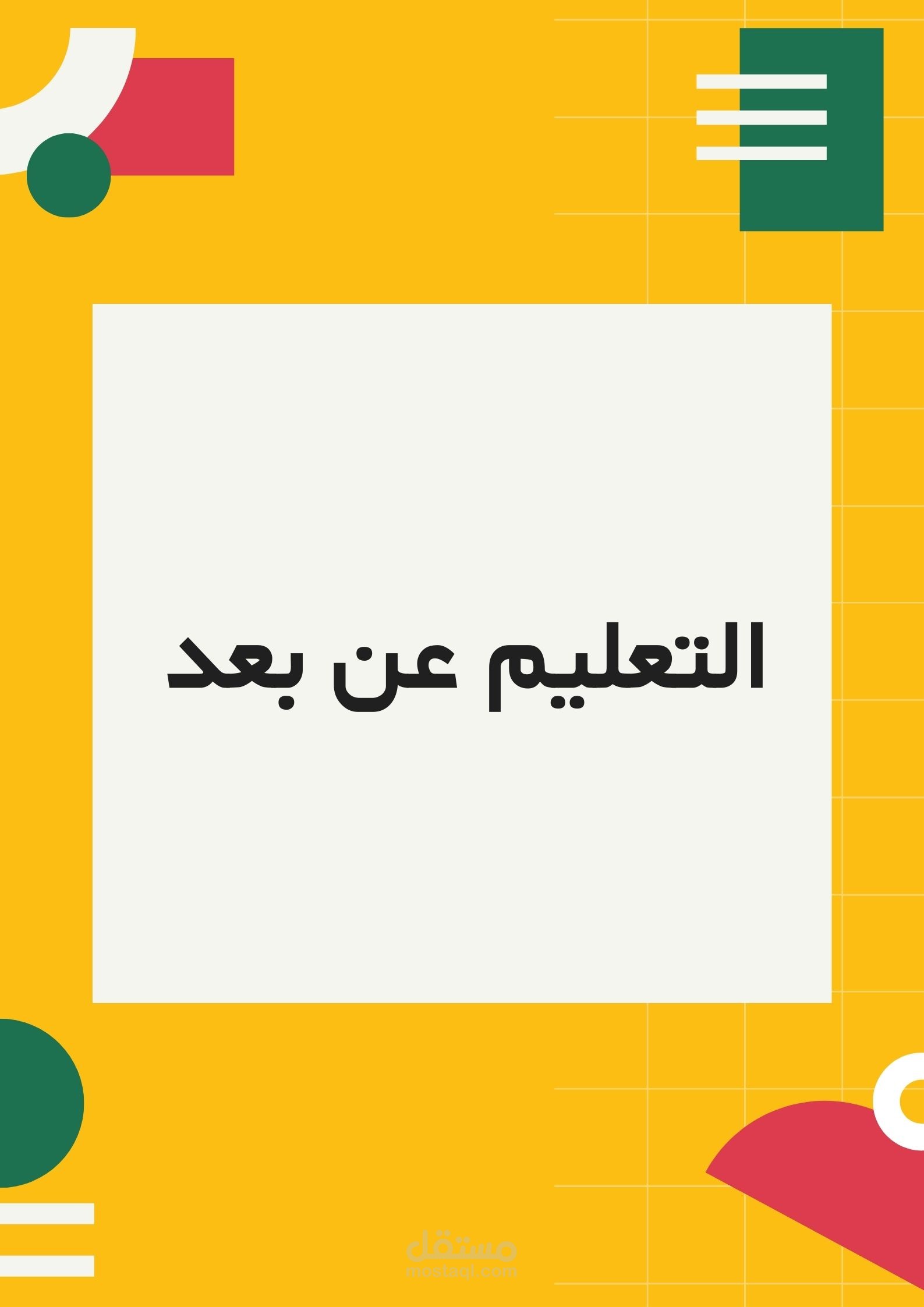 مقال عن التعليم عن بعد