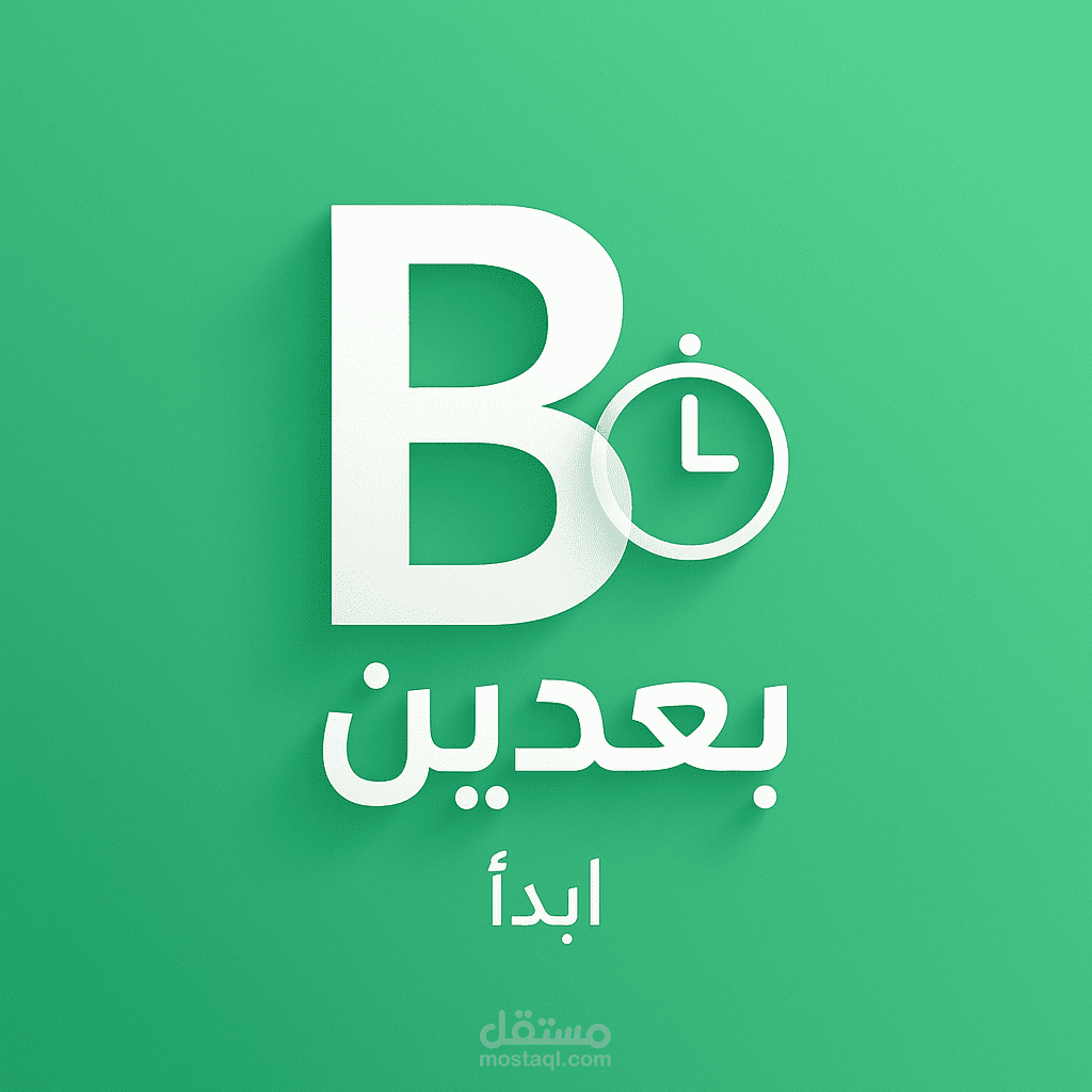 تطبيق بعدين