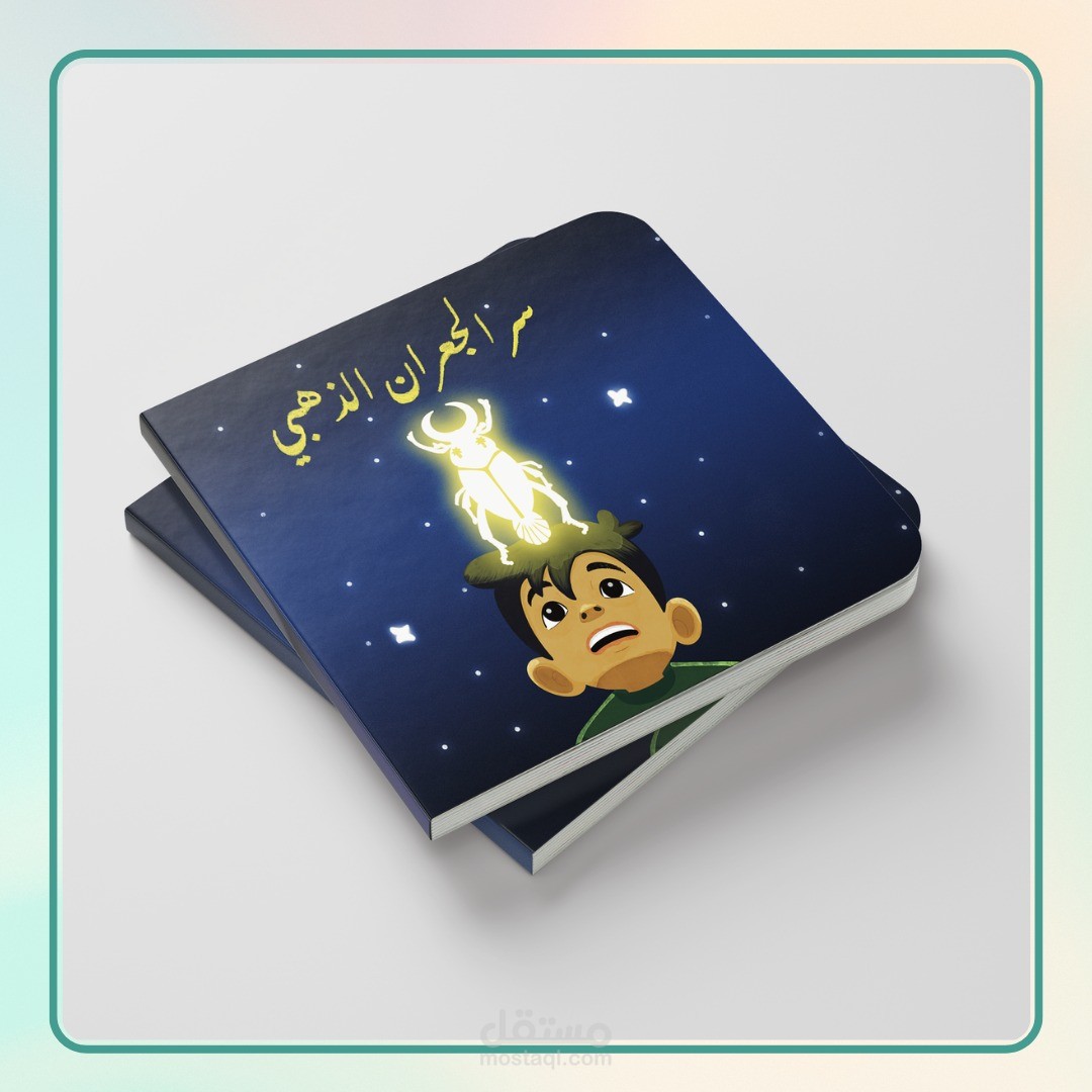 تصميم قصة أطفال لقصة سر الجعران الذهبي