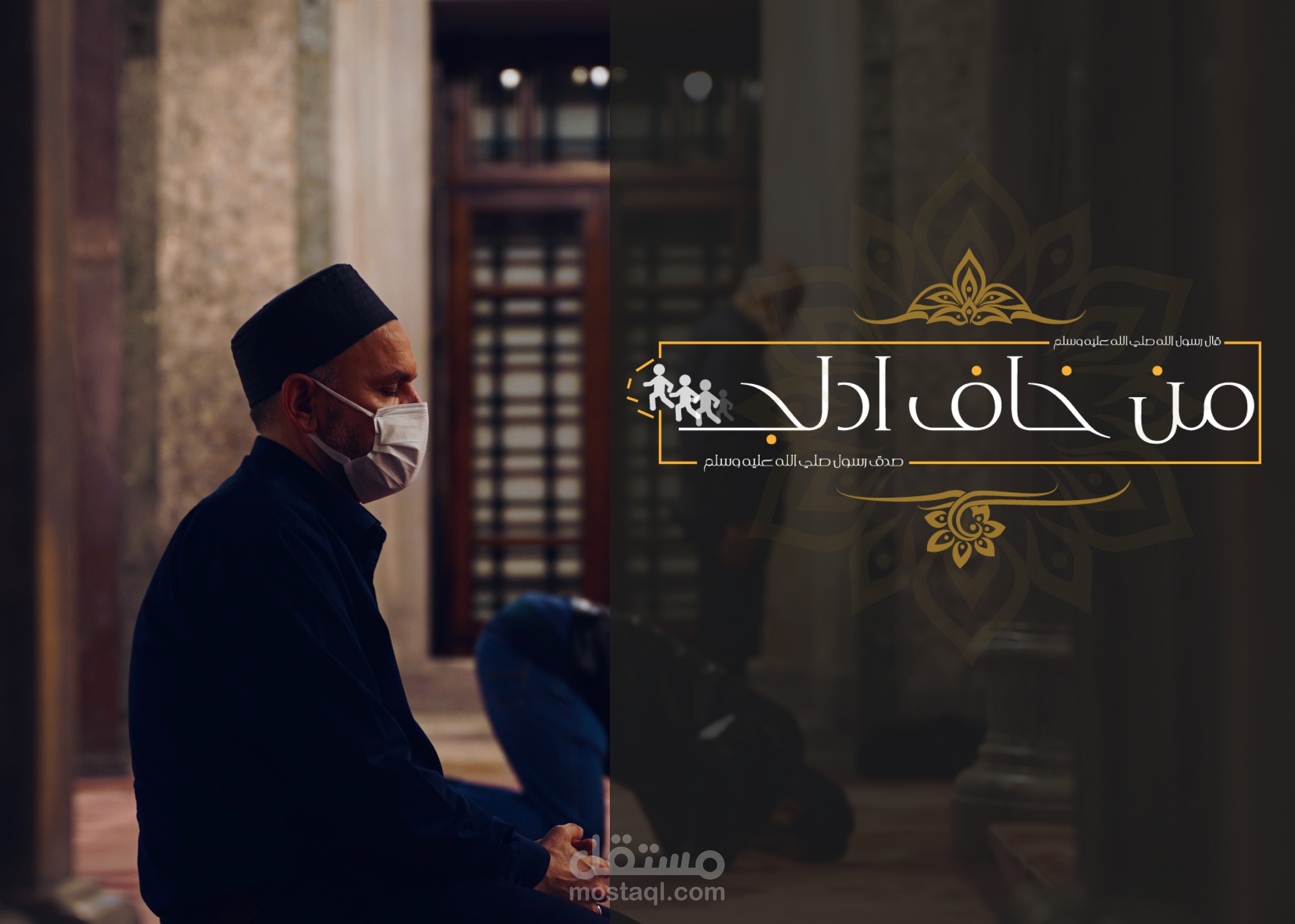 من خاف ادلج