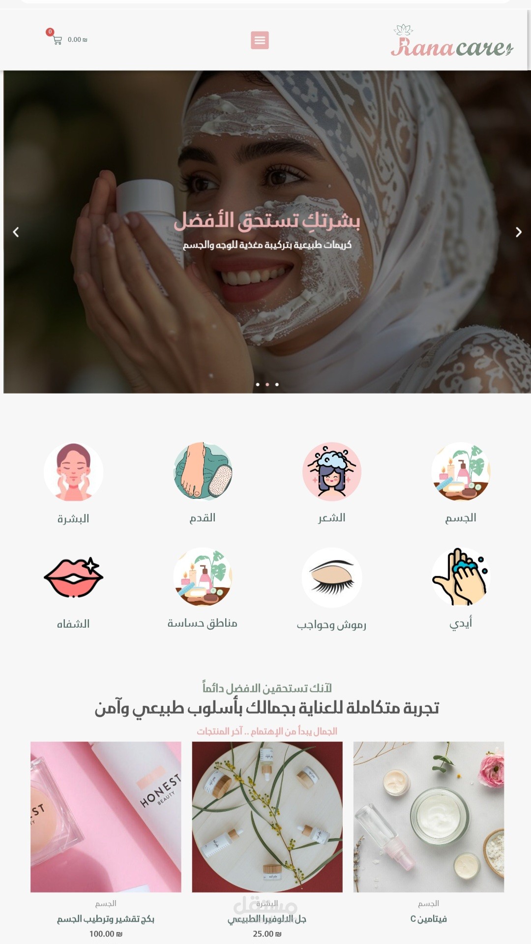 تطوير متجر Rana Care لمستلزمات العناية بالجسم الطبيعية
