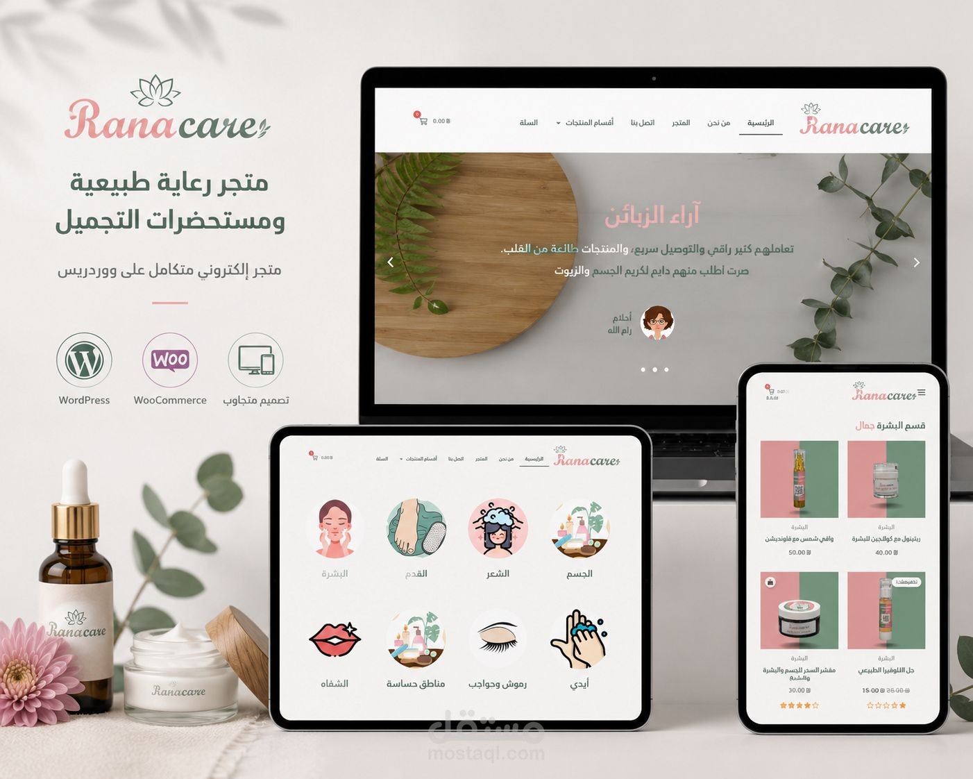 تطوير متجر Rana Care لمستلزمات العناية بالجسم الطبيعية