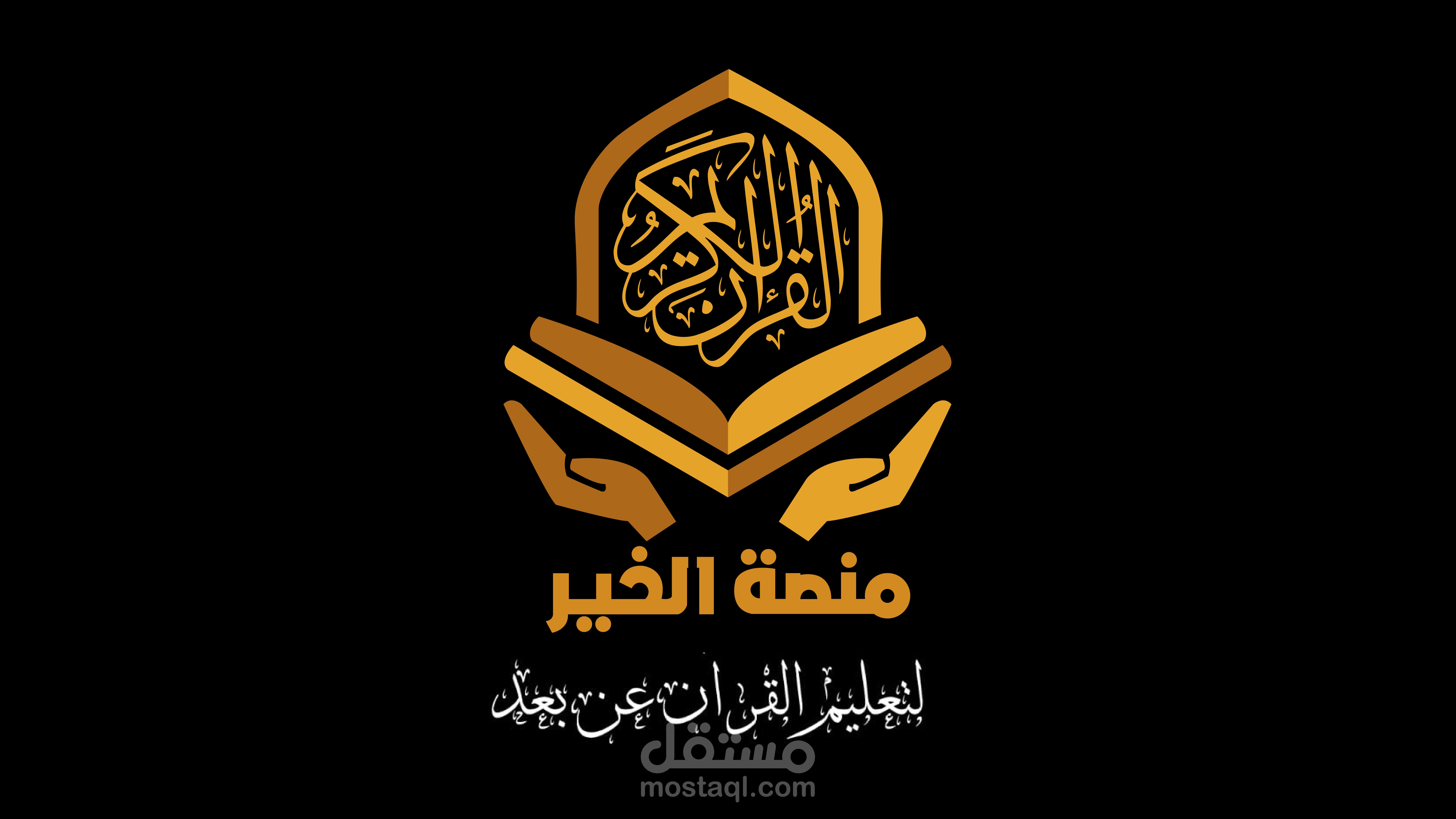 أكاديمية منصة الخير لتعليم القرآن الكريم واللغة العربية
