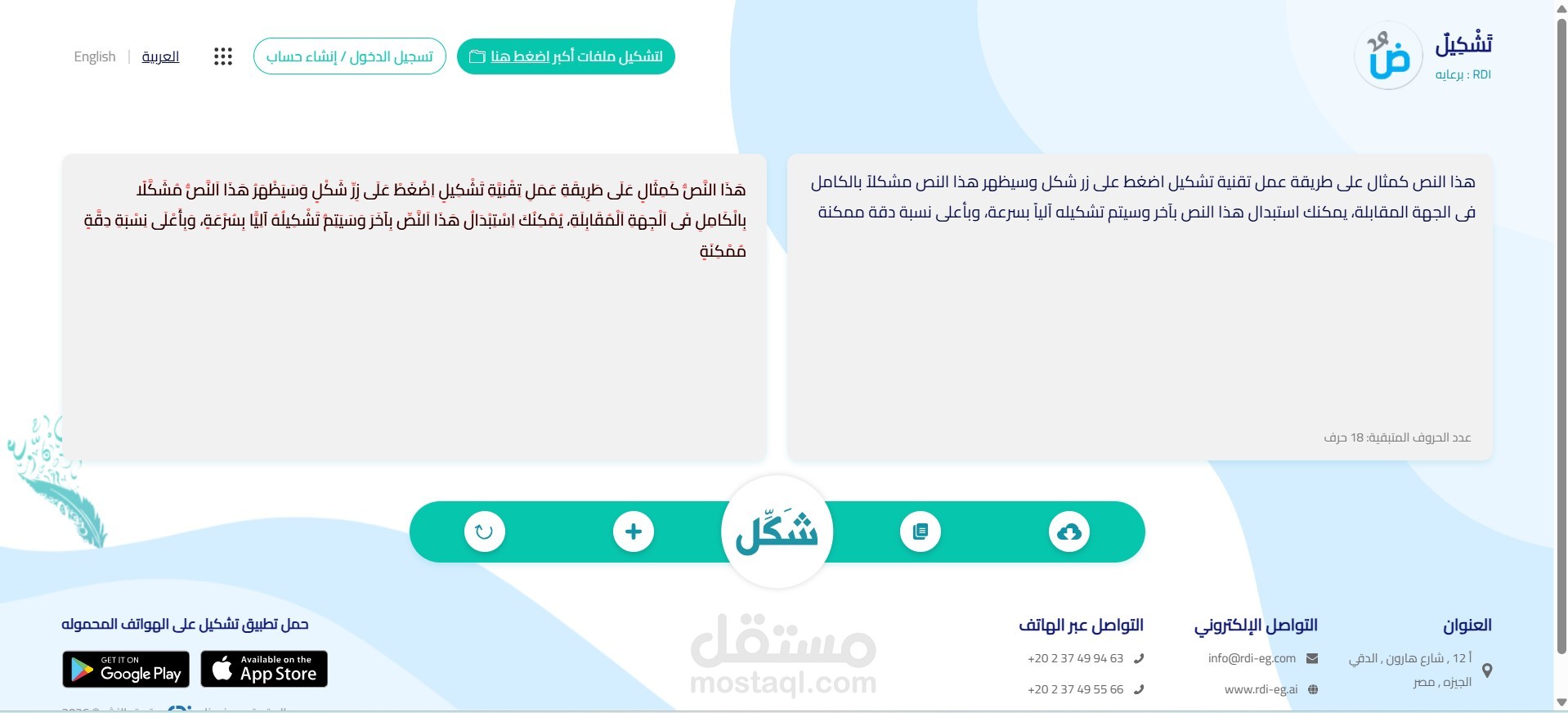 تشكيل - منصة التشكيل الآلي للنصوص العربية بالذكاء الاصطناعي