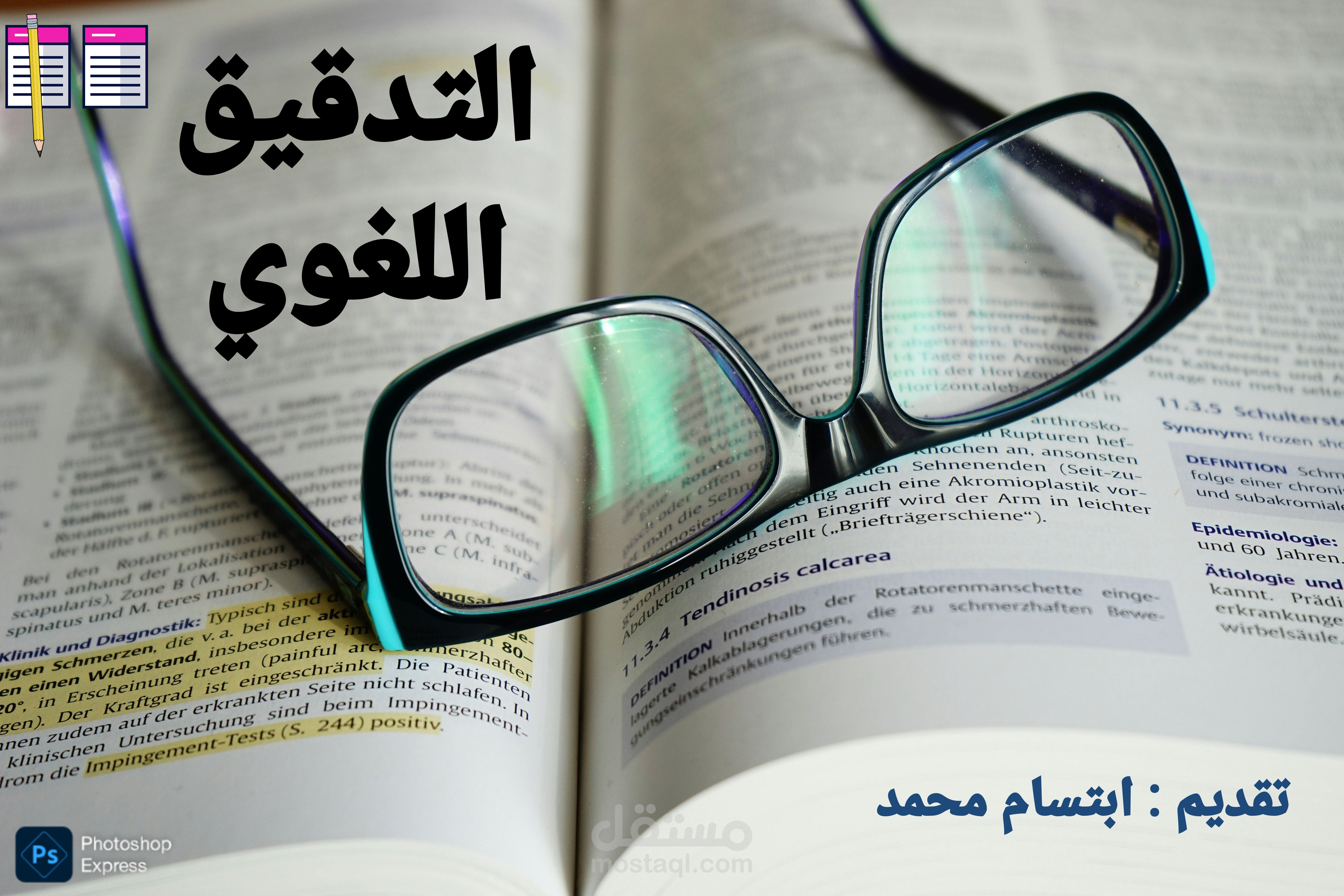 التدقيق اللغوي والإملائي في اللغة العربية