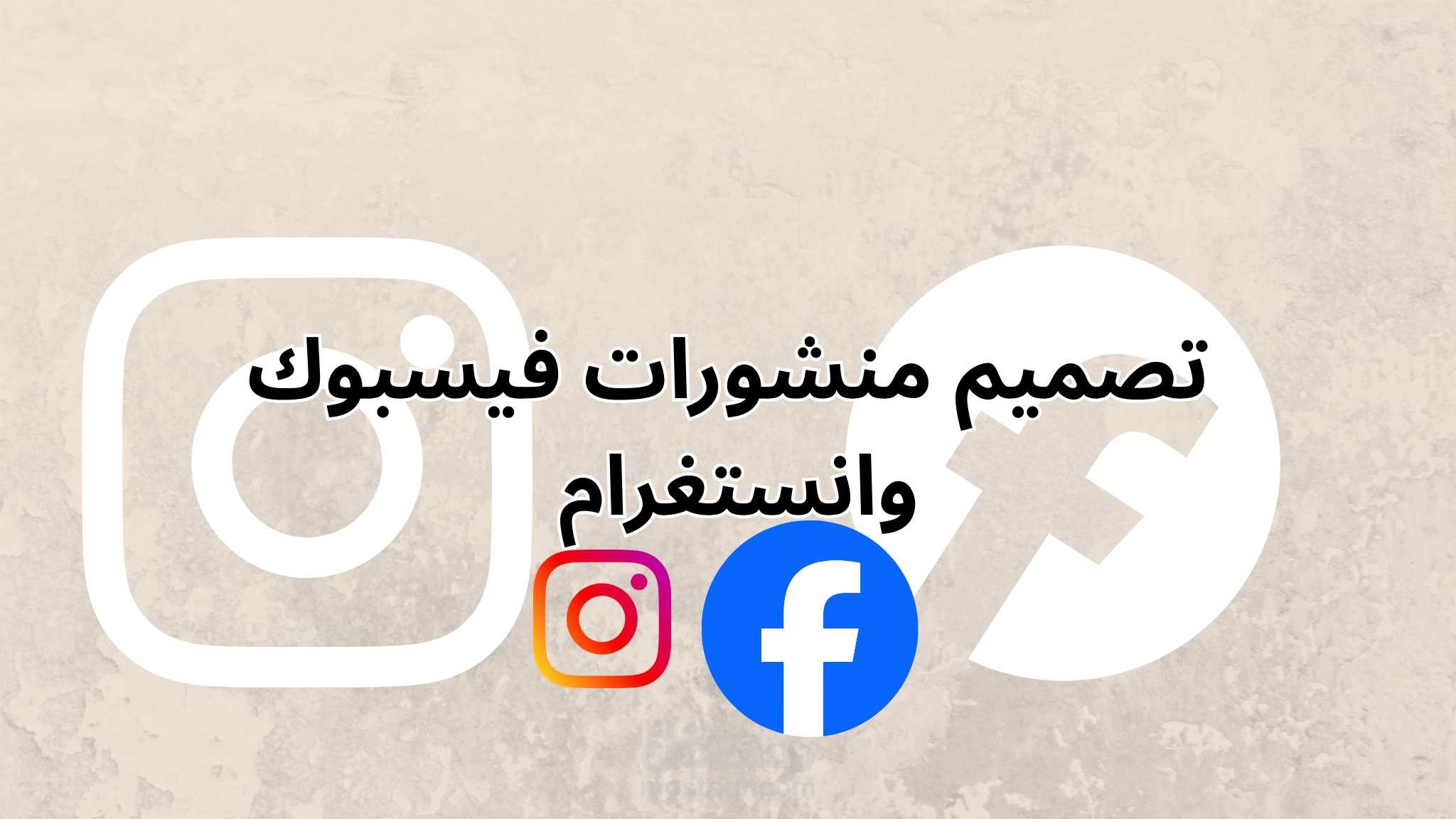 تصميم منشور فيسبوك وانستغرام