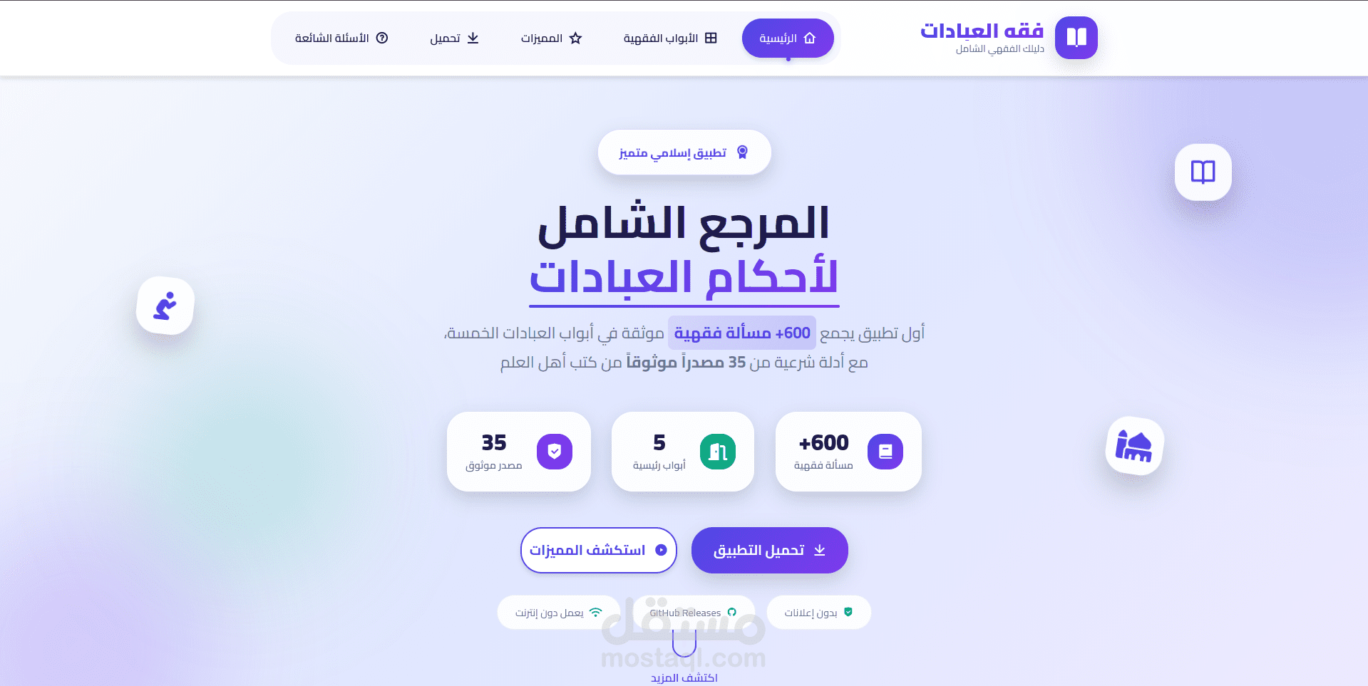 صفحة هبوط تطبيق فقه العبادات - Flutter Android App
