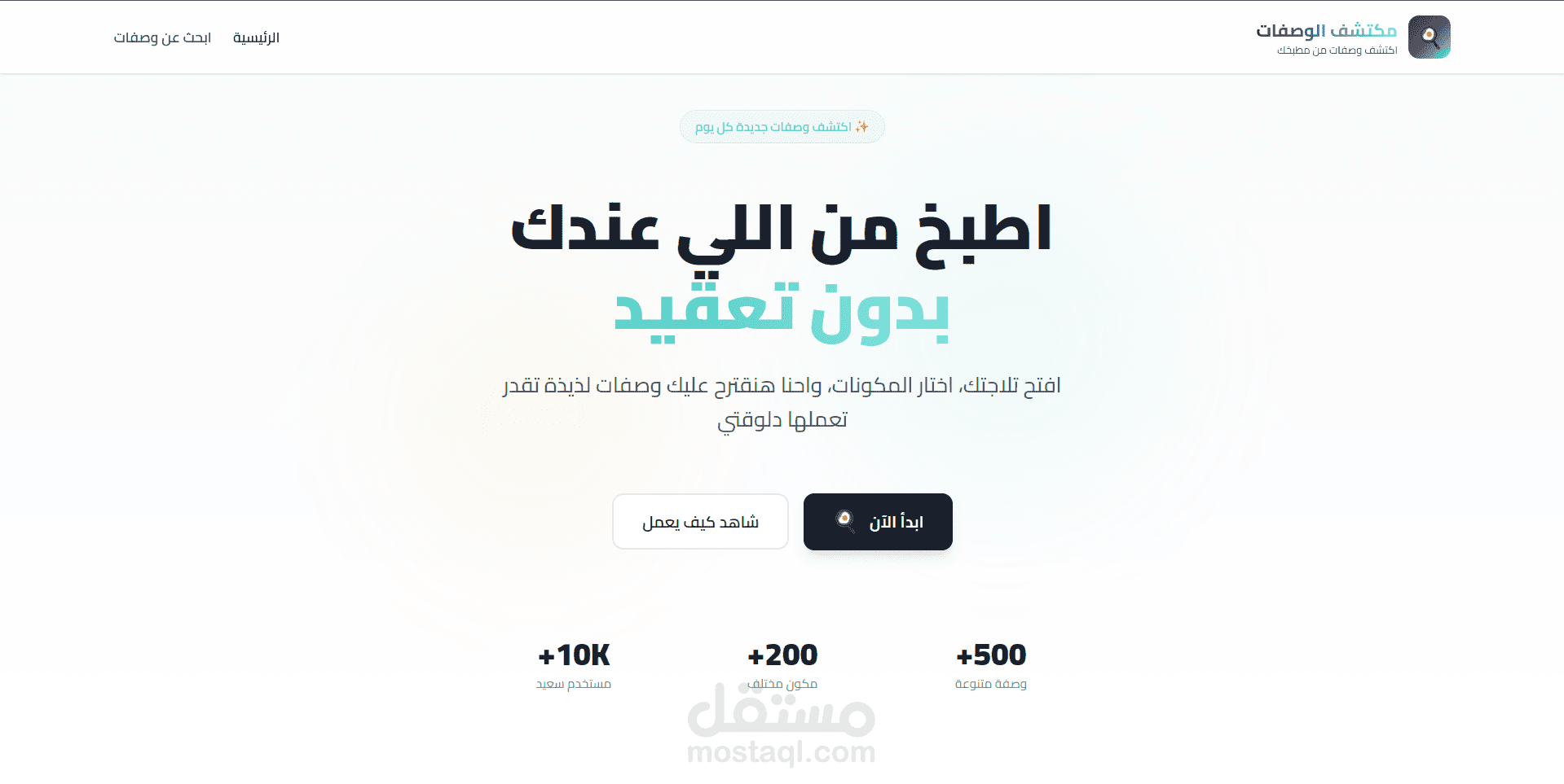 RecipeFinder - تطبيق ويب ذكي لاقتراح الوصفات من المكونات المتاحة