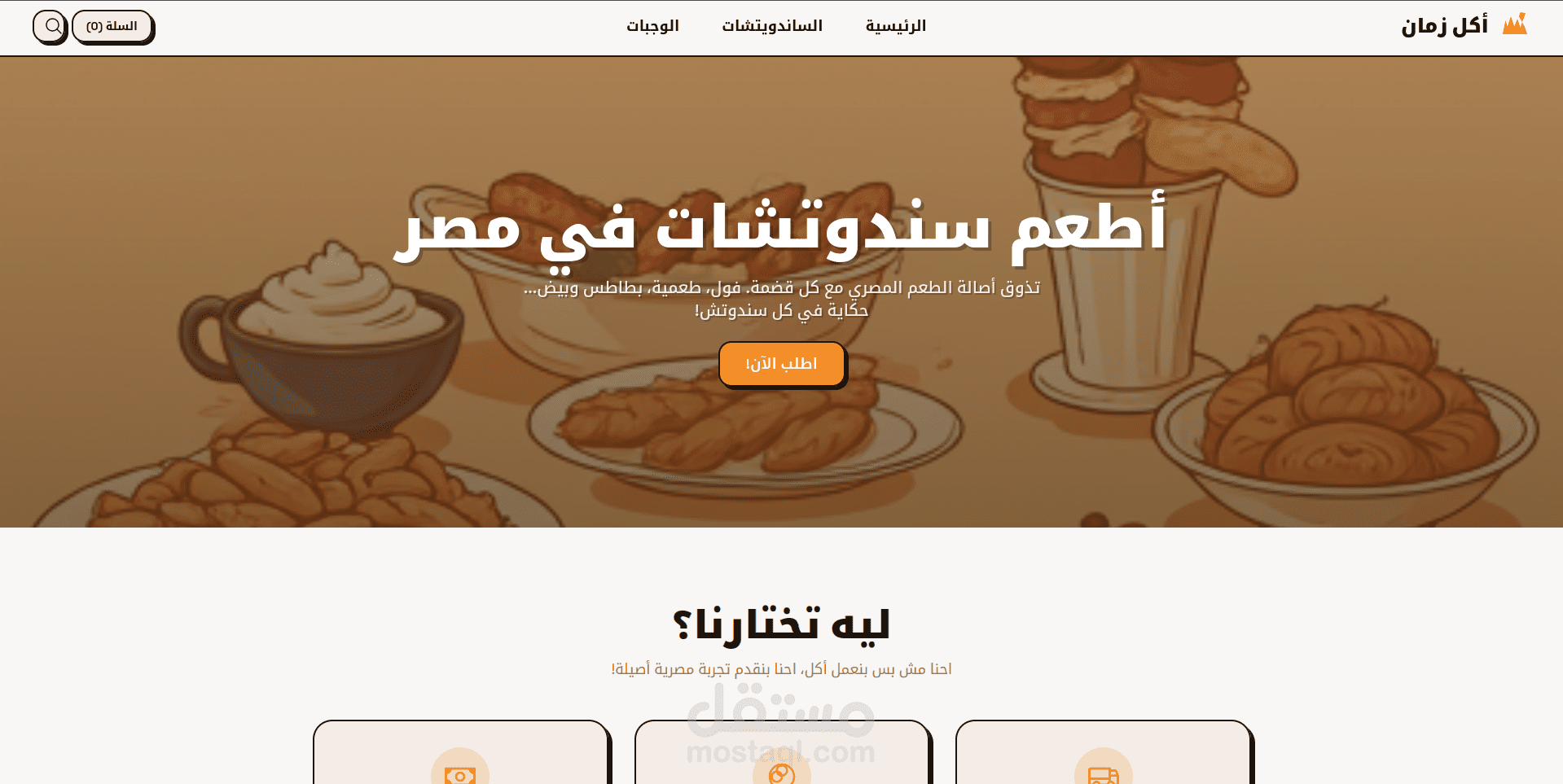 أكل زمان - موقع طلب أكل مصري بتصميم كوميكس