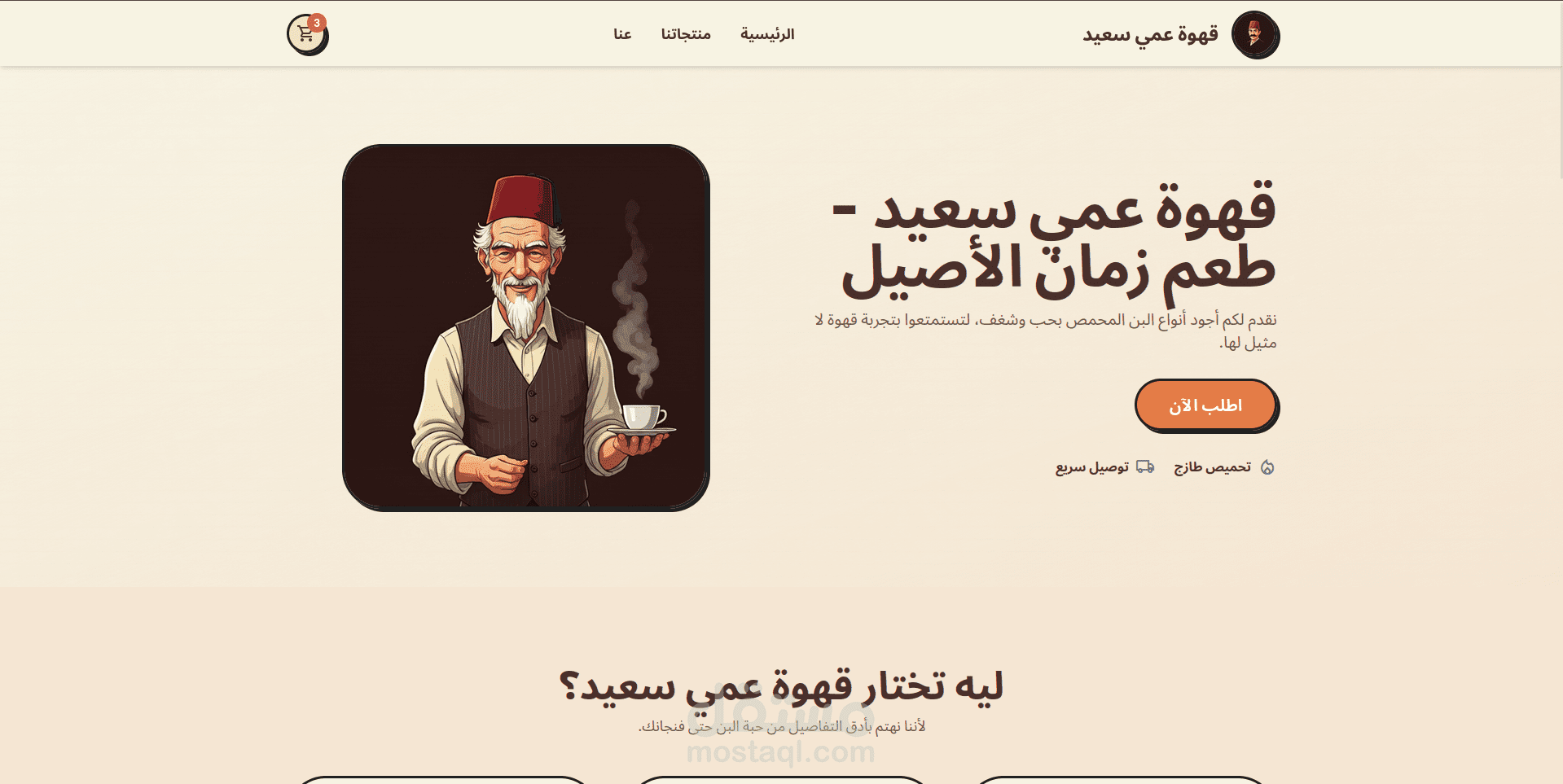 عم سعيد للقهوة - متجر إلكتروني مصري بتصميم كارتون