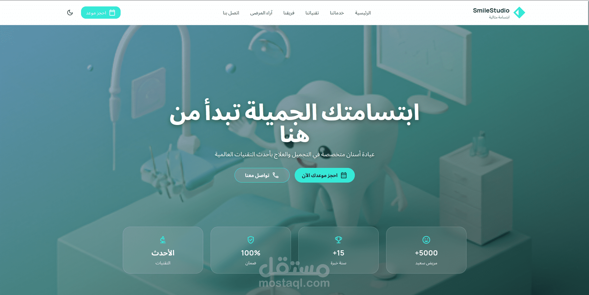 SmileStudio - موقع عيادة أسنان احترافي بتصميم عصري