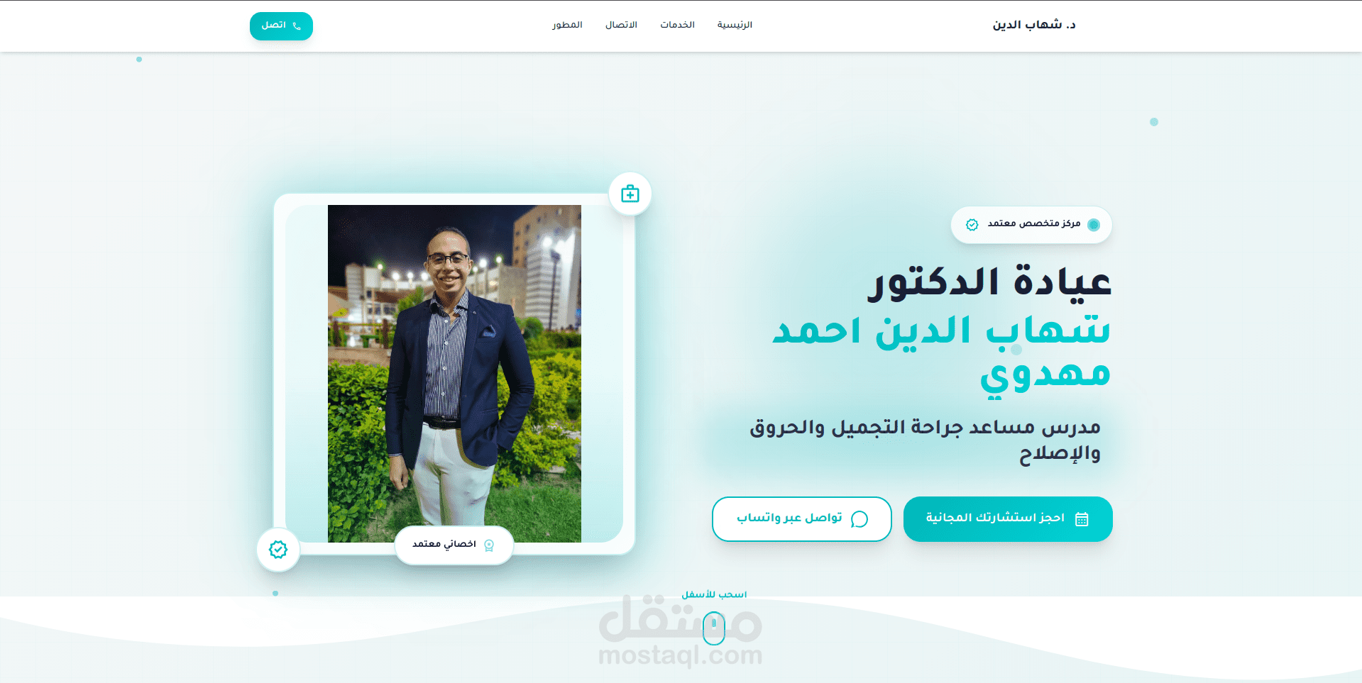 عيادة د. شهاب الدين - موقع طبي متخصص في جراحة التجميل والحروق