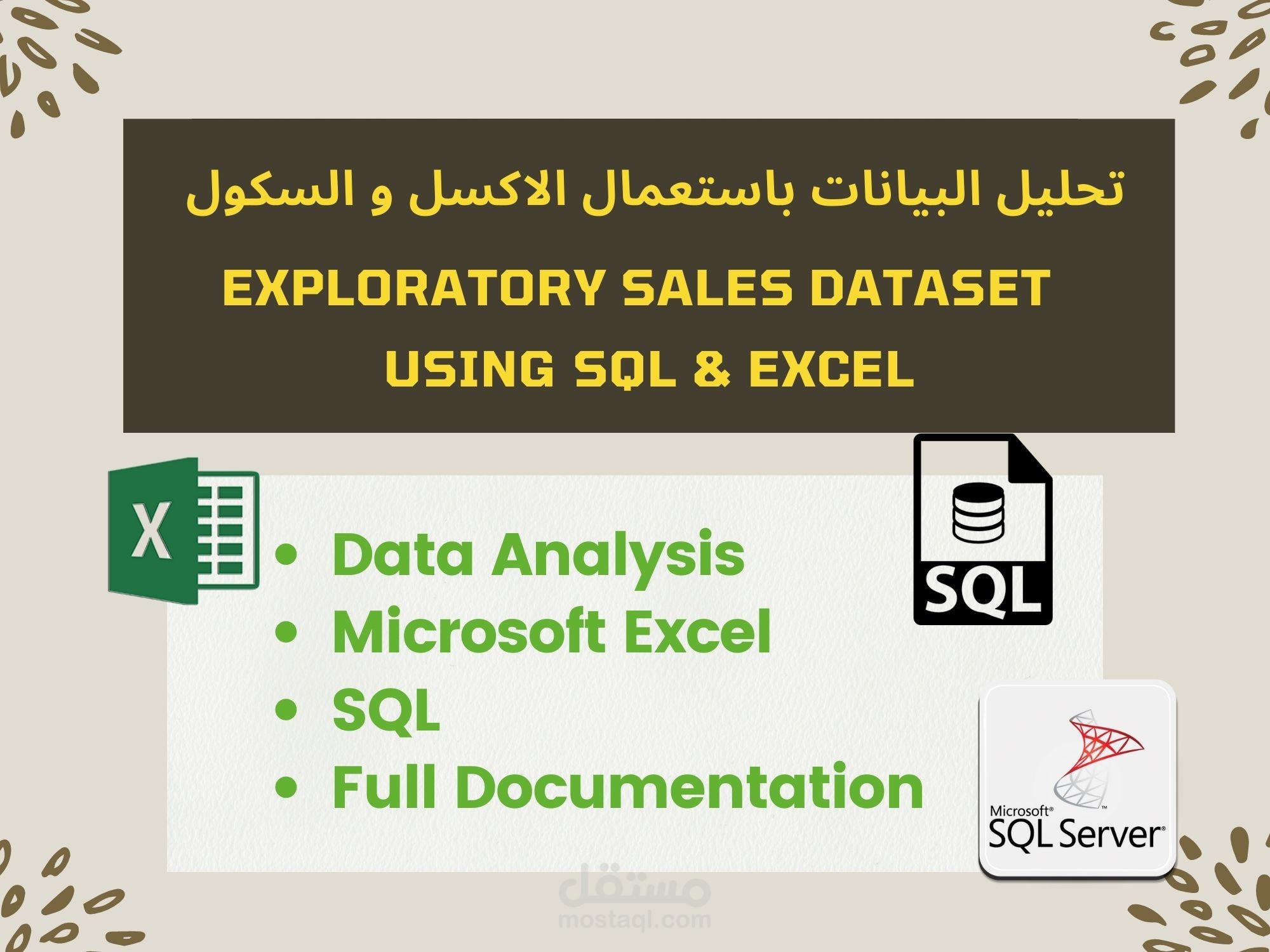 تحليل البيانات باستعمال الاكسل و السكول  Excel & SQL Exploratory Sales