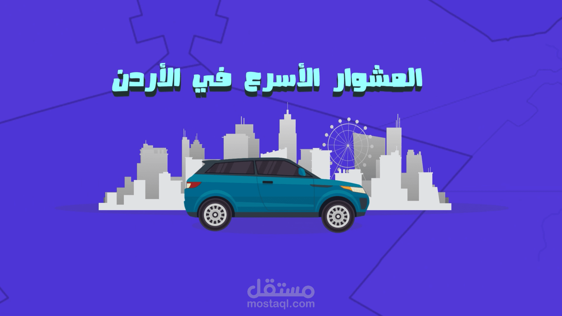 اعلان موشن جرافيك لوسيلة نقل في الأردن
