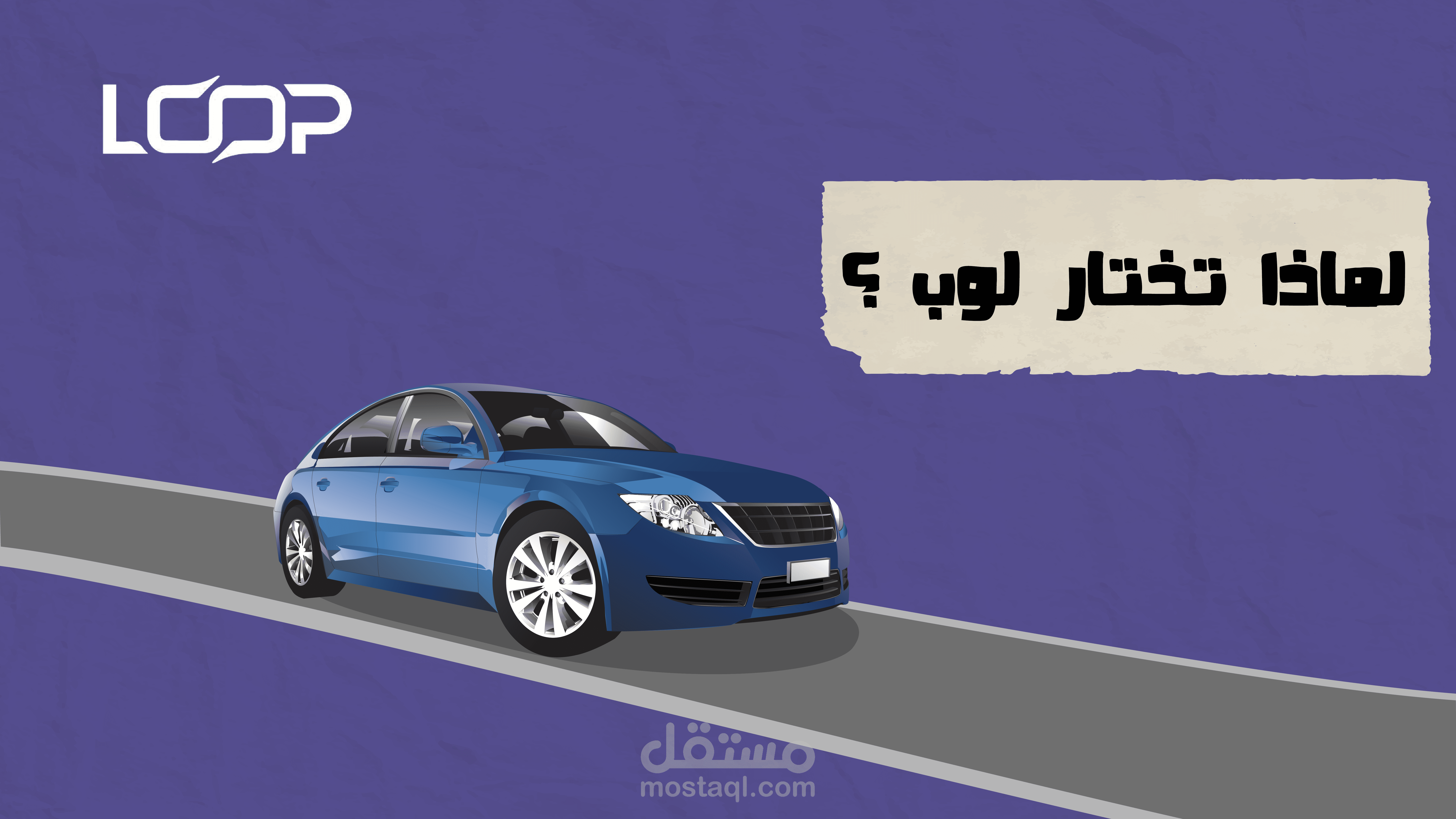 اعلان موشن جرافيك لتطبيق لووب_loop