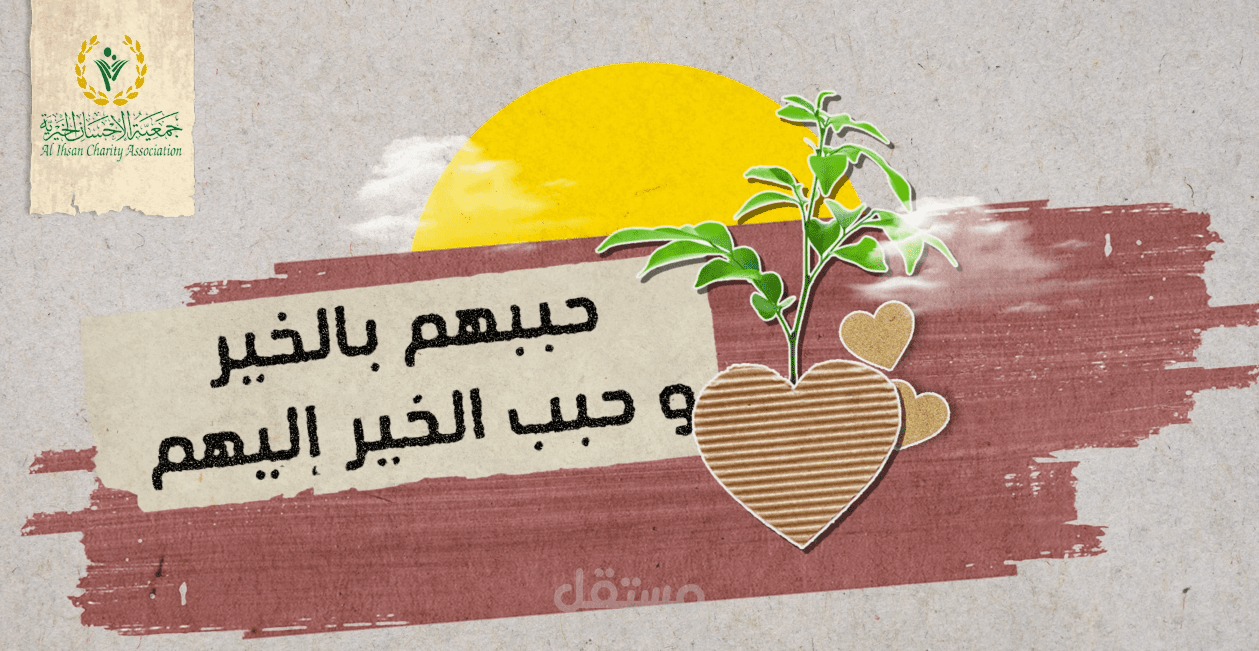 اعلان موشن كولاج لجمعية خيرية