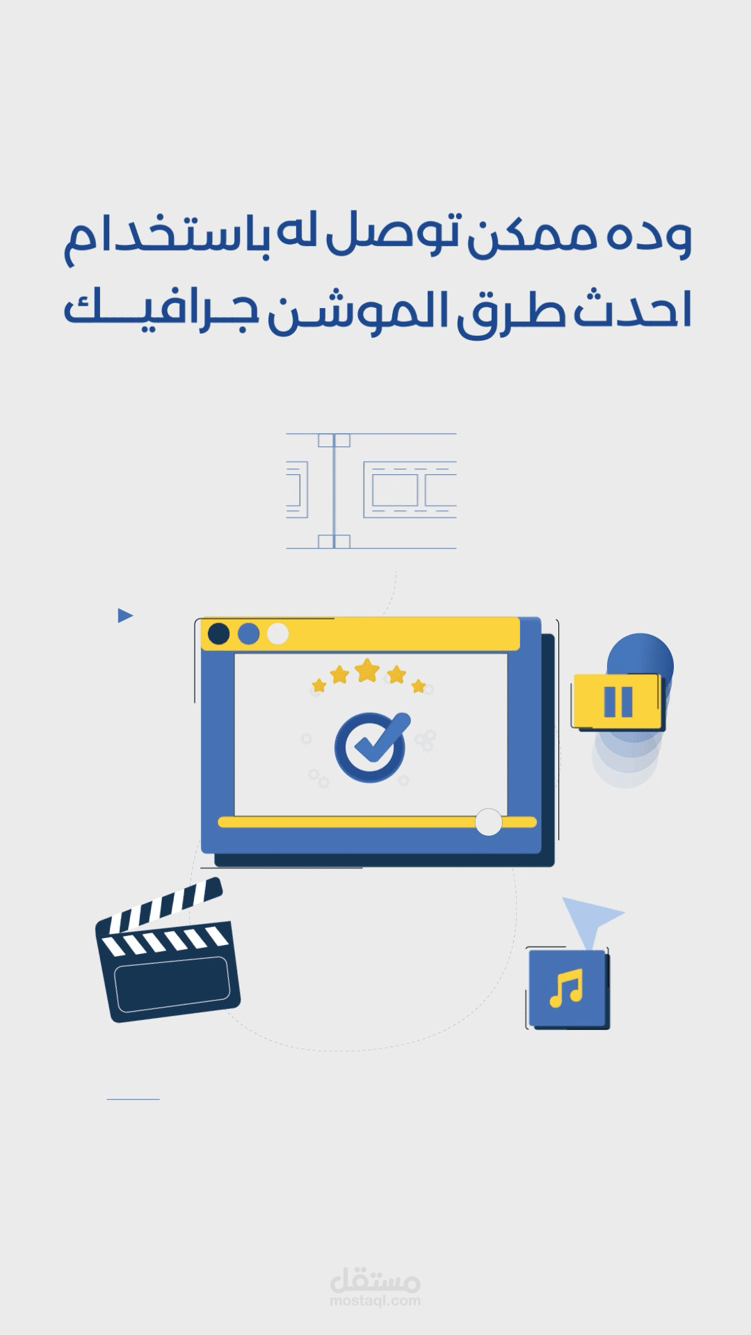 فيديو موشن جرافيك عن خدمة الموشن جرافيك