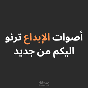 أصوات الإبداع ترنو اليكم من جديد