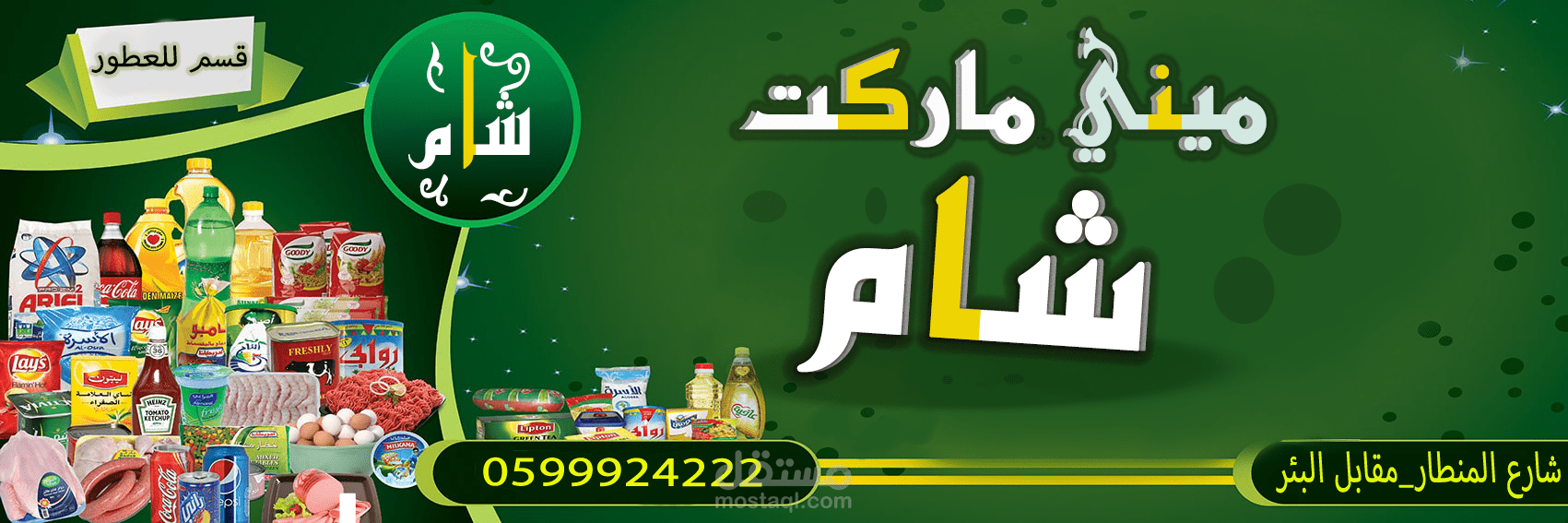 تصميم واجهة اعلان لميني ماركت