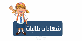 ترجمة شهادة مدرسة