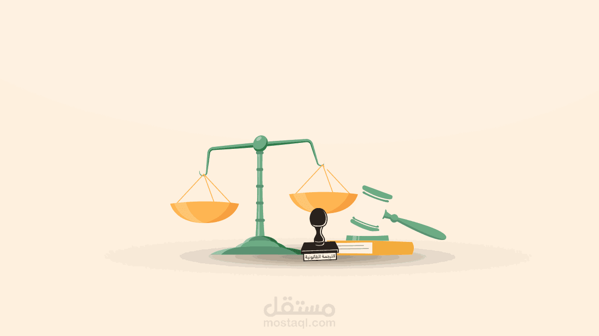 ترجمة قانونية