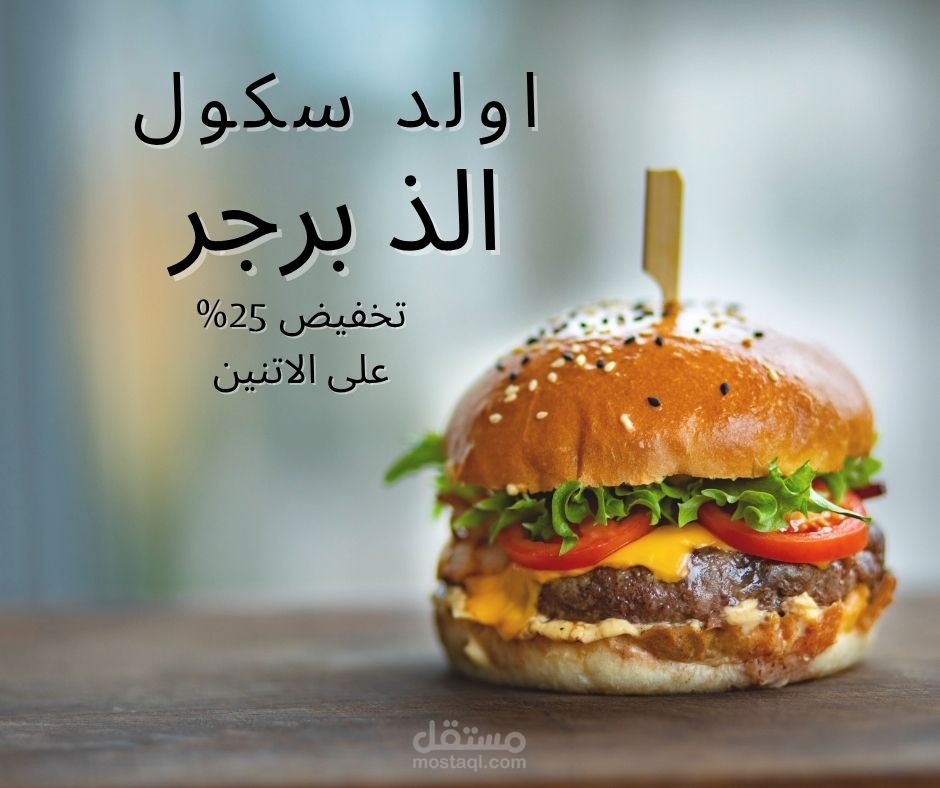 اعلان لساندوتش برجر علية عرض و تخفيض