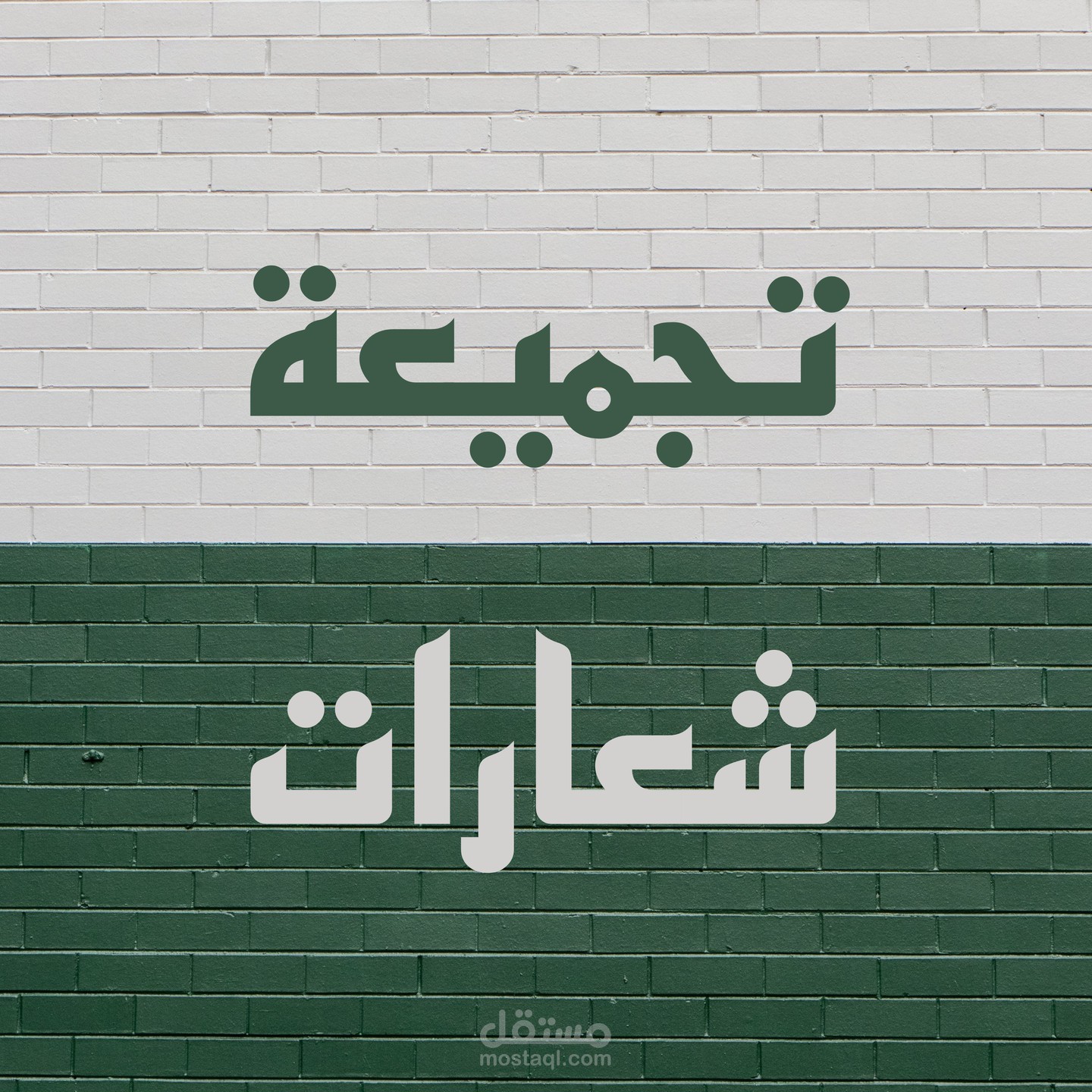 مجموعة شعارات....Logo collection