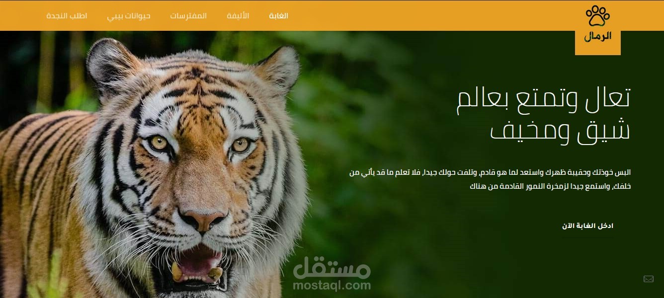 تصميم موقع عالم الحيوان