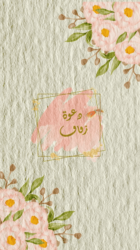 تصميم حركي لدعوة زفاف الكترونية