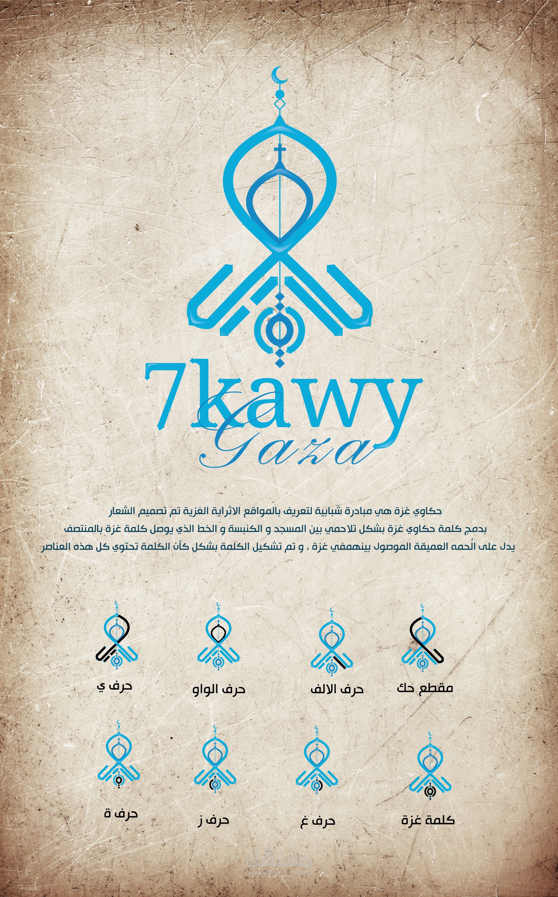 لوجو تايبو جرافي لمبادرة حكاوي غزة