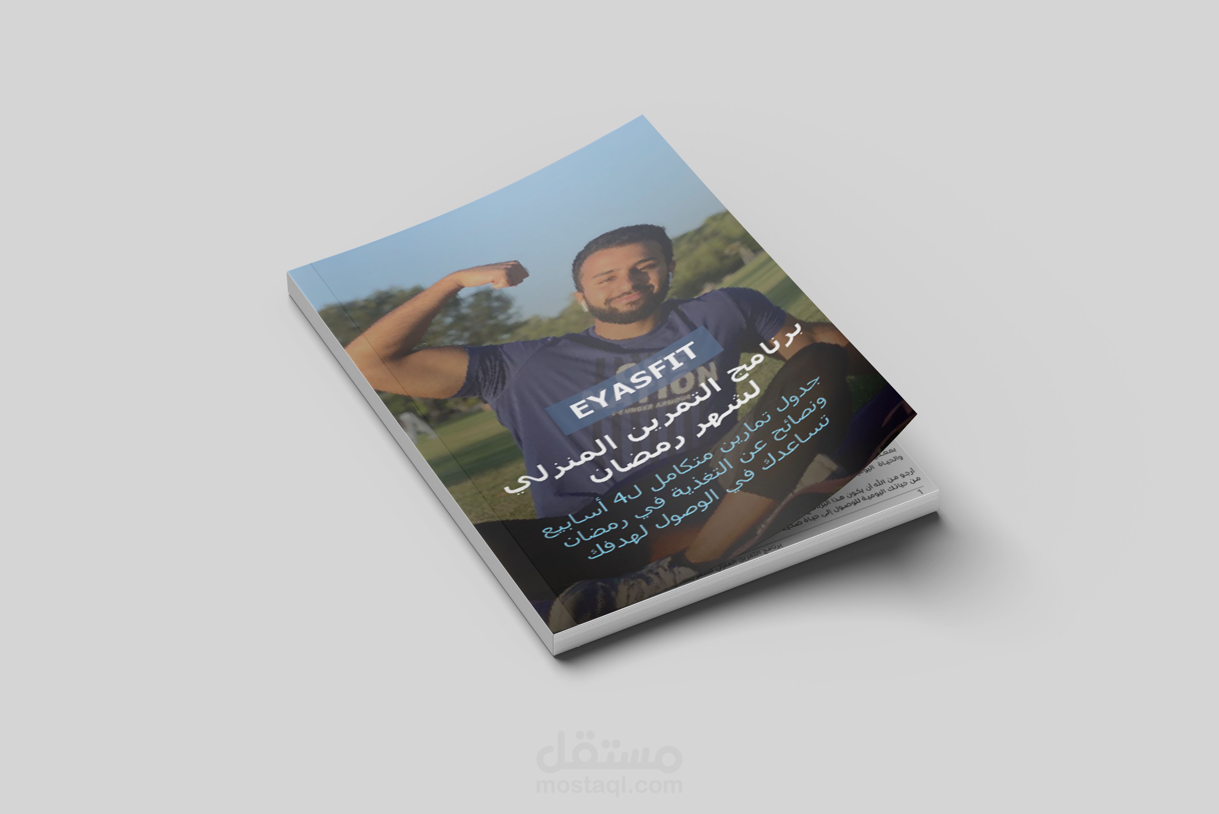 تصميم كتاب تفاعلي للتمارين المنزلية في شهر رمضان