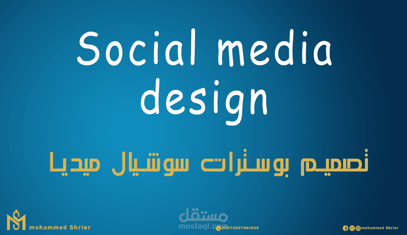 تصميم بوسترات سوشال ميديا ابداعية وبطريقة مميزة لجذب الزبائن