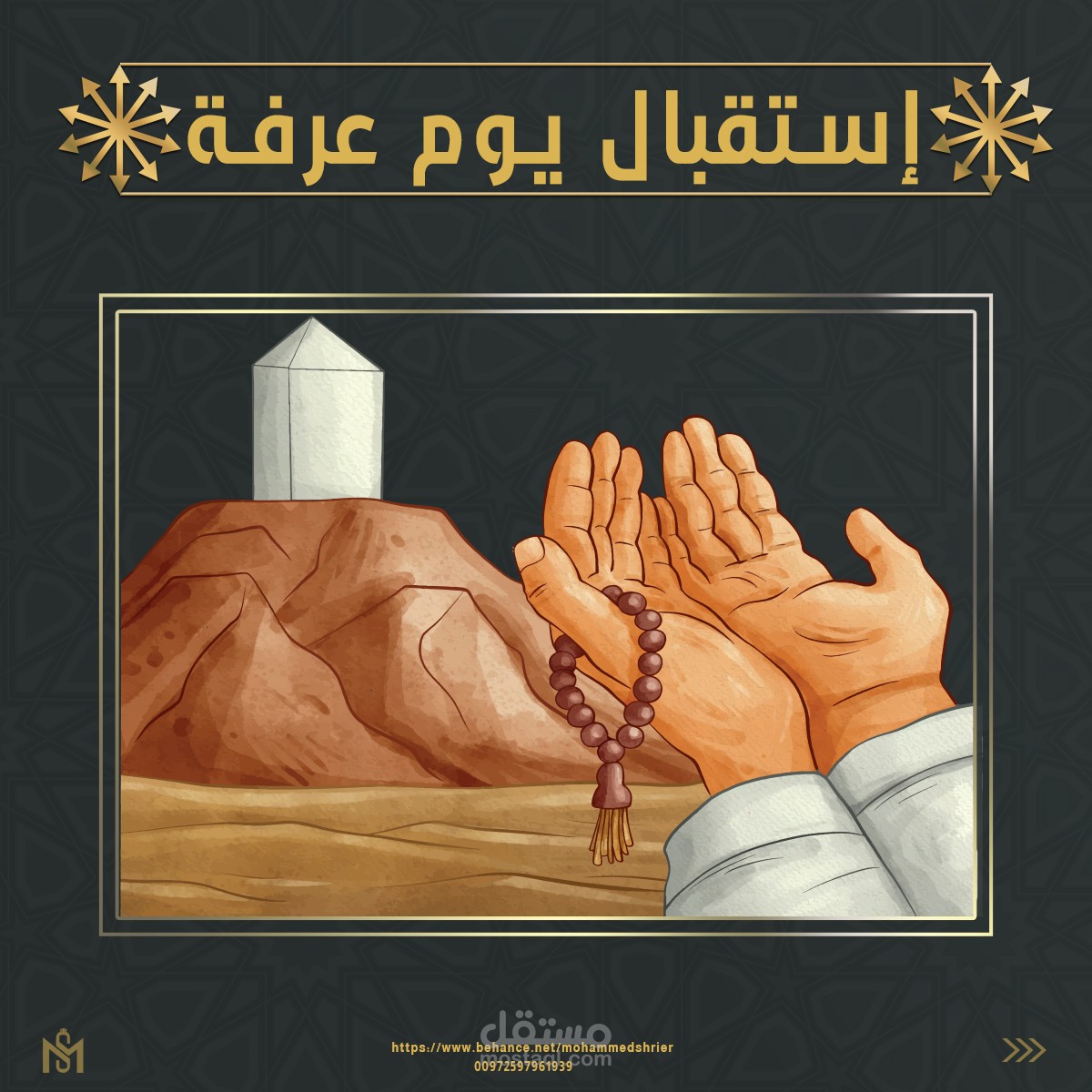 تصميم منشورات دعائية سوشال ميديا دينية بعنوان "تصميم خطة إستقبال يوم عرفة"