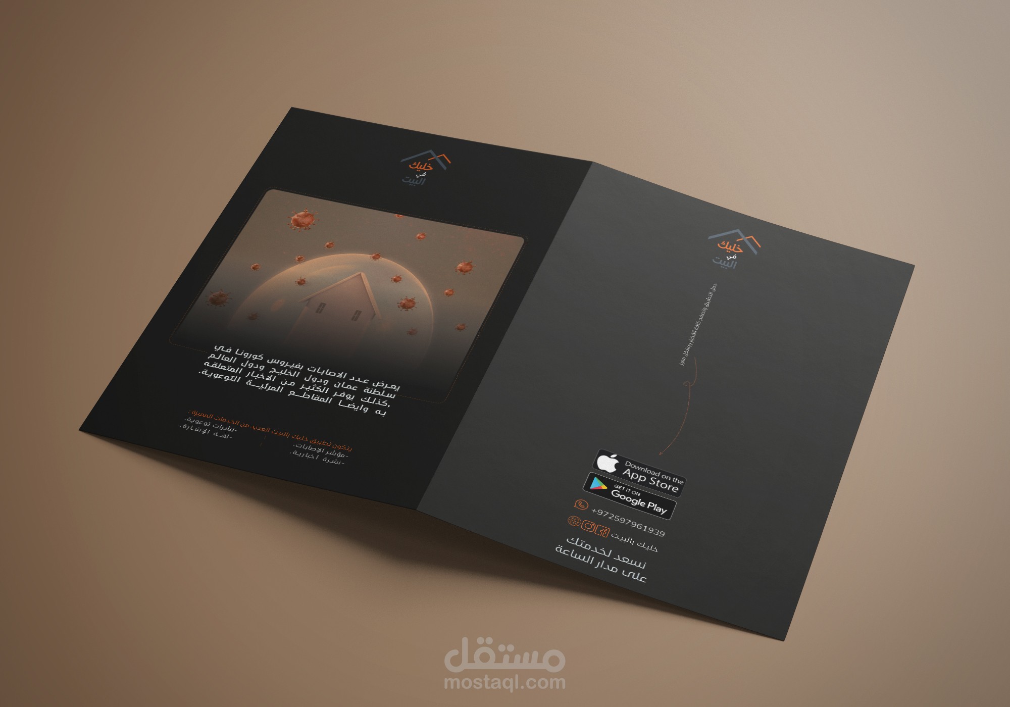 تصميم بروشور ابداعي مميز (مطوية ثنائية الأوجه)لتطبيق خليك بالبيت Bifold Brochure