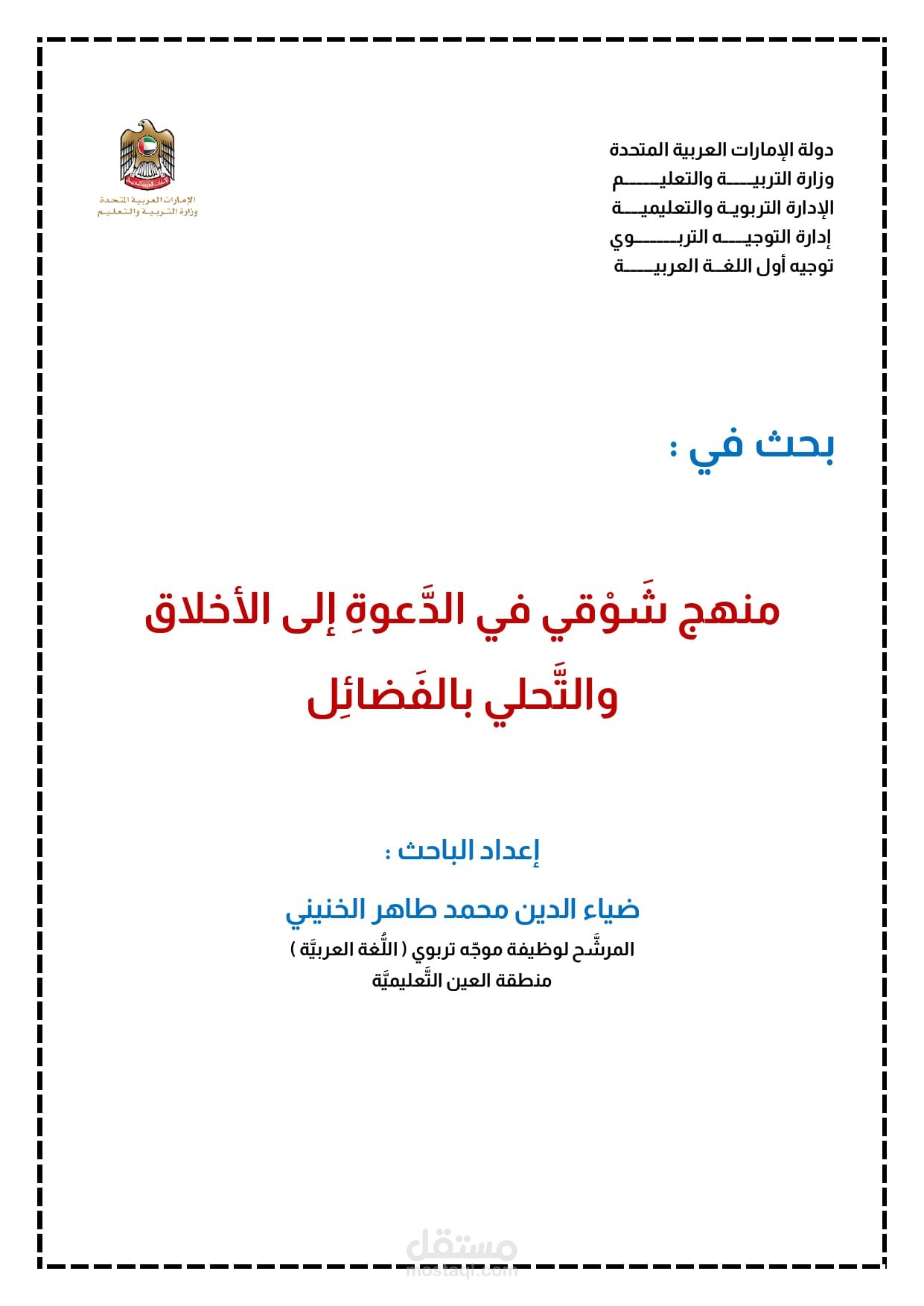 بحث أدبي بعنوان/ منهج شوقي في الدعوة إلى الأخلاق والتحلي بالفضائل.