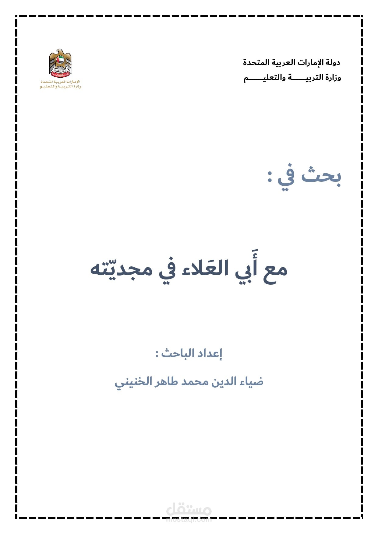 بحث أدبي بعنوان / مع أبي العلاء في مجديّته.