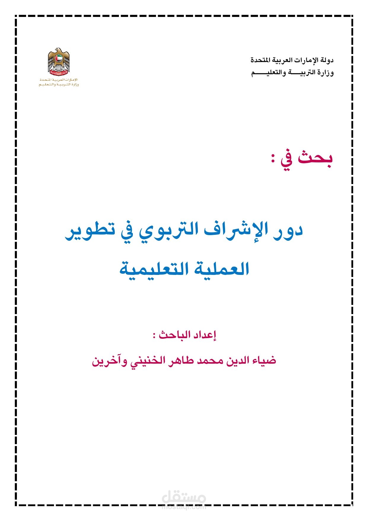 بحث إجرائي بعنوان دور الإشراف التربوي في تطوير العملية التعليمية.